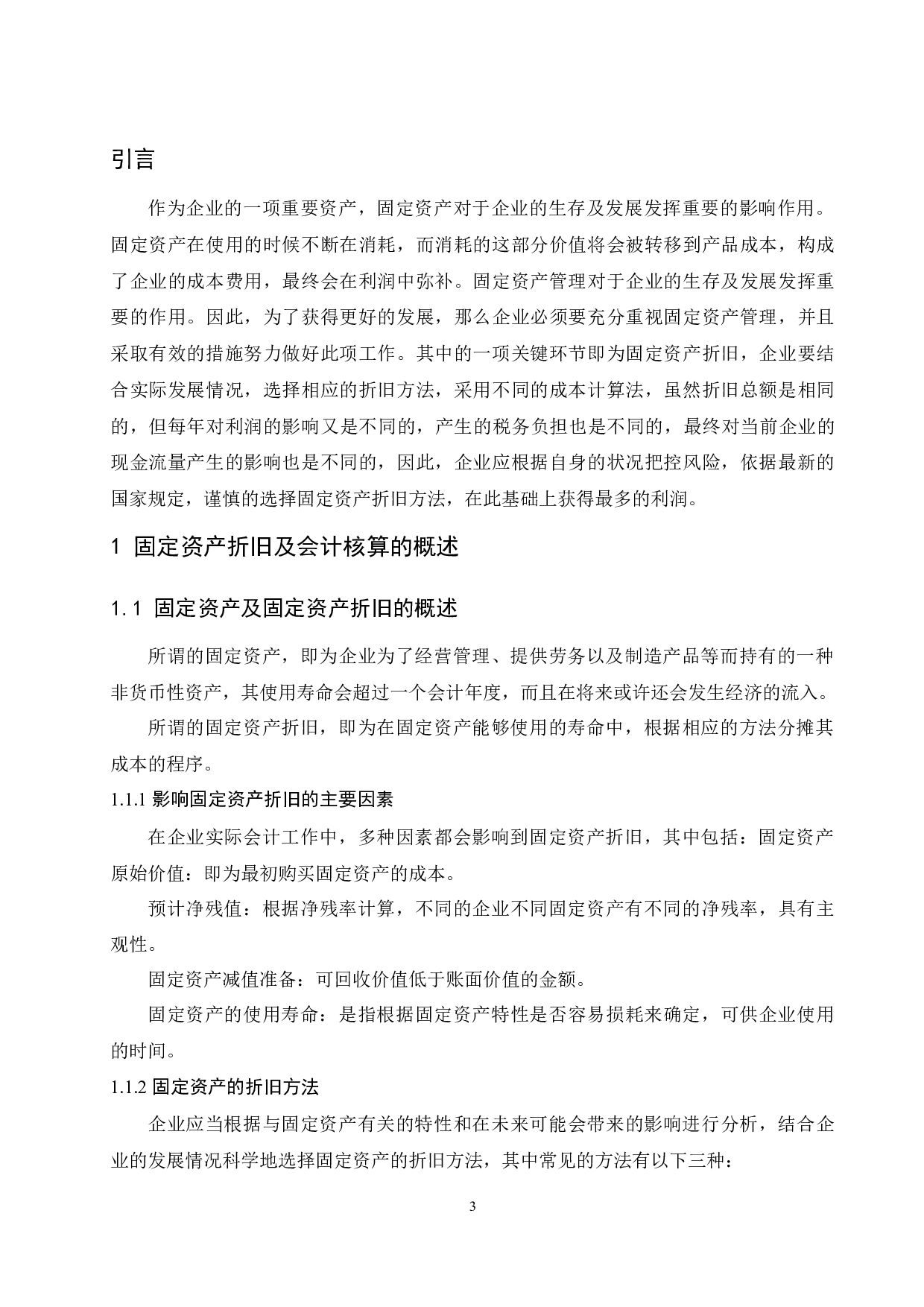 固定资产折旧方法选择对企业会计核算的影响&mdash;&mdash;以珠海格力电器股份有限公司为研究对象.docx-9478字.docx 第5页