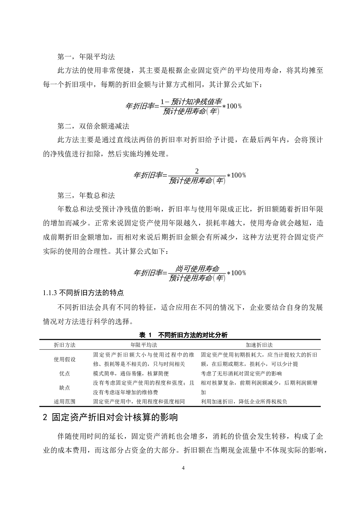 固定资产折旧方法选择对企业会计核算的影响&mdash;&mdash;以珠海格力电器股份有限公司为研究对象.docx-9478字.docx 第6页