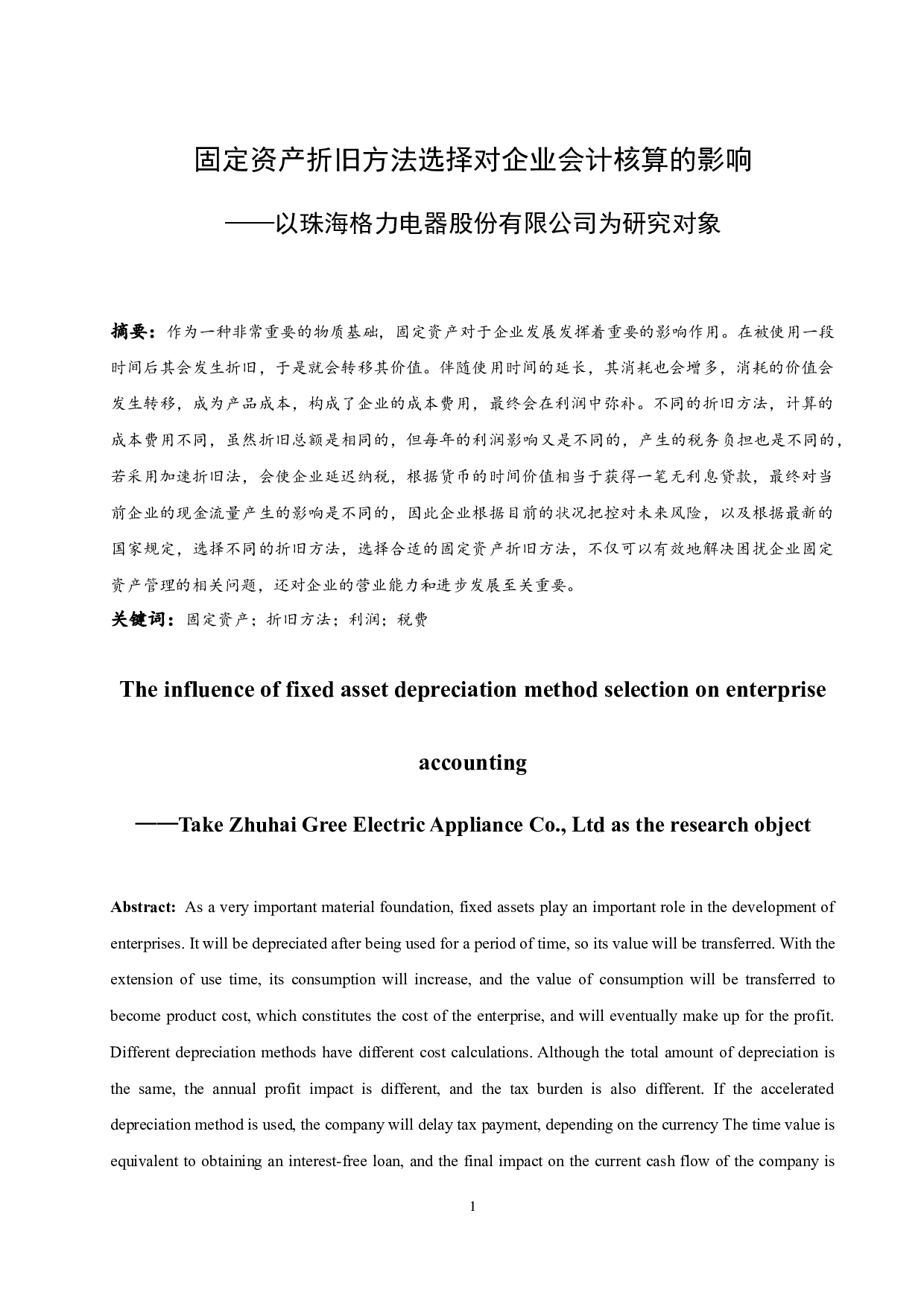 固定资产折旧方法选择对企业会计核算的影响&mdash;&mdash;以珠海格力电器股份有限公司为研究对象.docx-9478字.docx 第3页