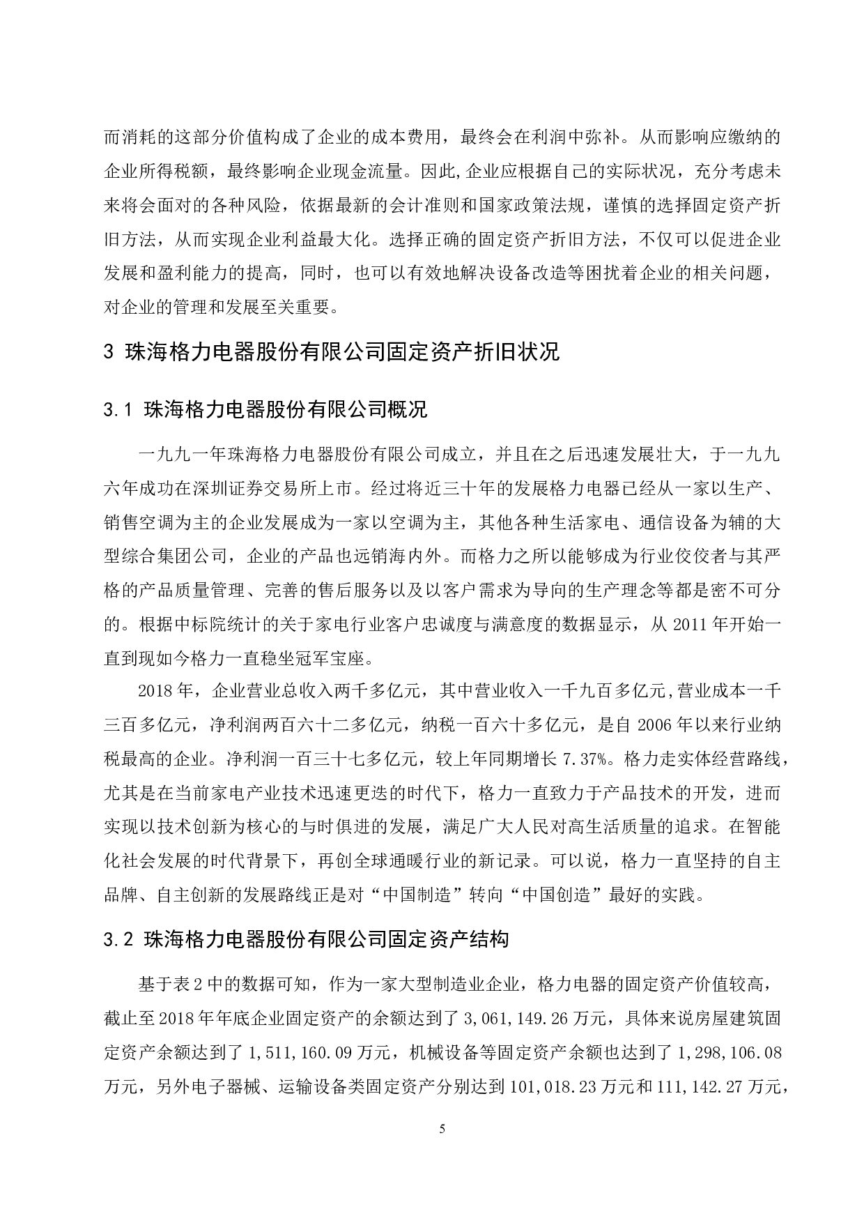 固定资产折旧方法选择对企业会计核算的影响&mdash;&mdash;以珠海格力电器股份有限公司为研究对象.docx-9478字.docx 第7页