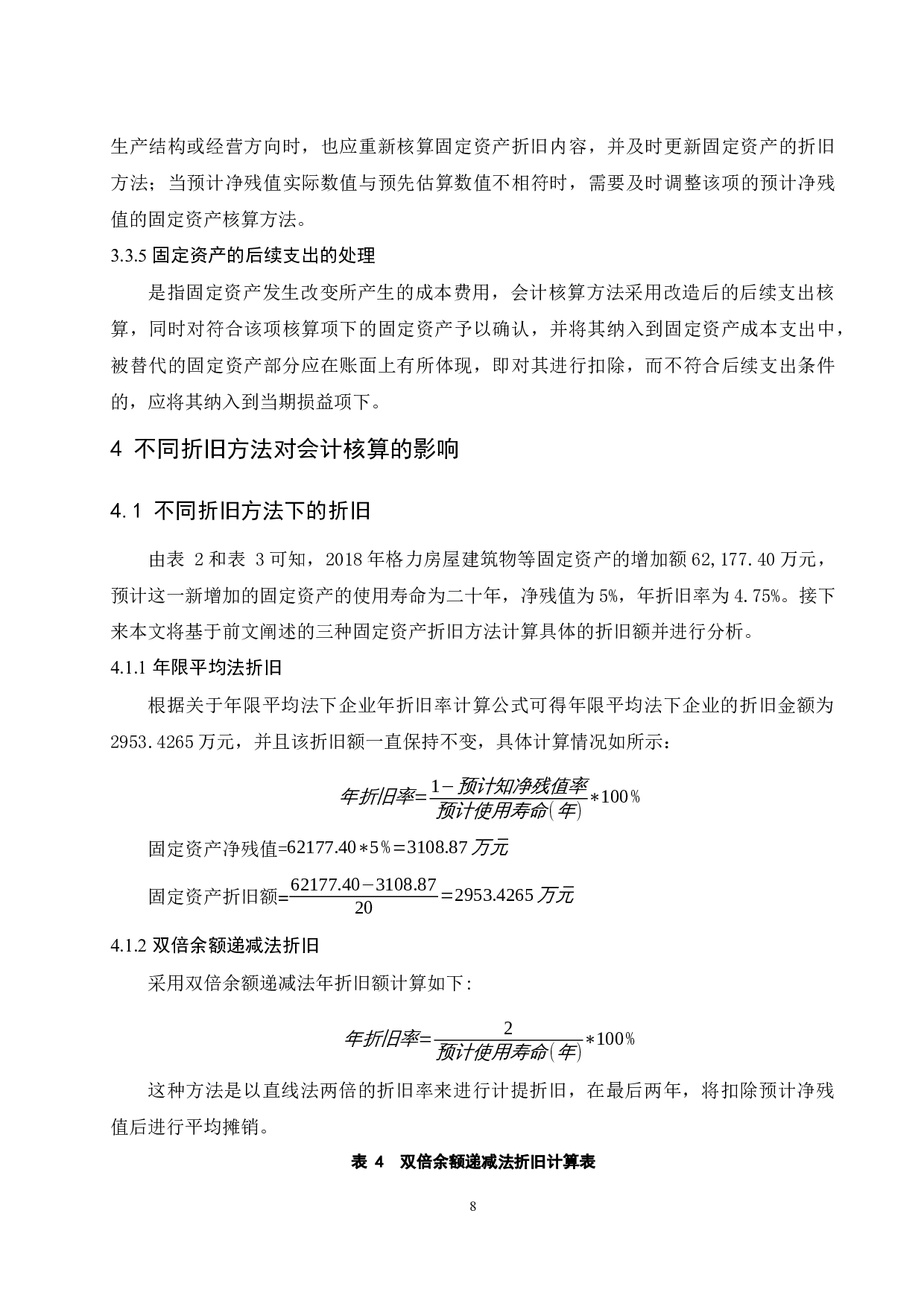 固定资产折旧方法选择对企业会计核算的影响&mdash;&mdash;以珠海格力电器股份有限公司为研究对象.docx-9478字.docx 第10页