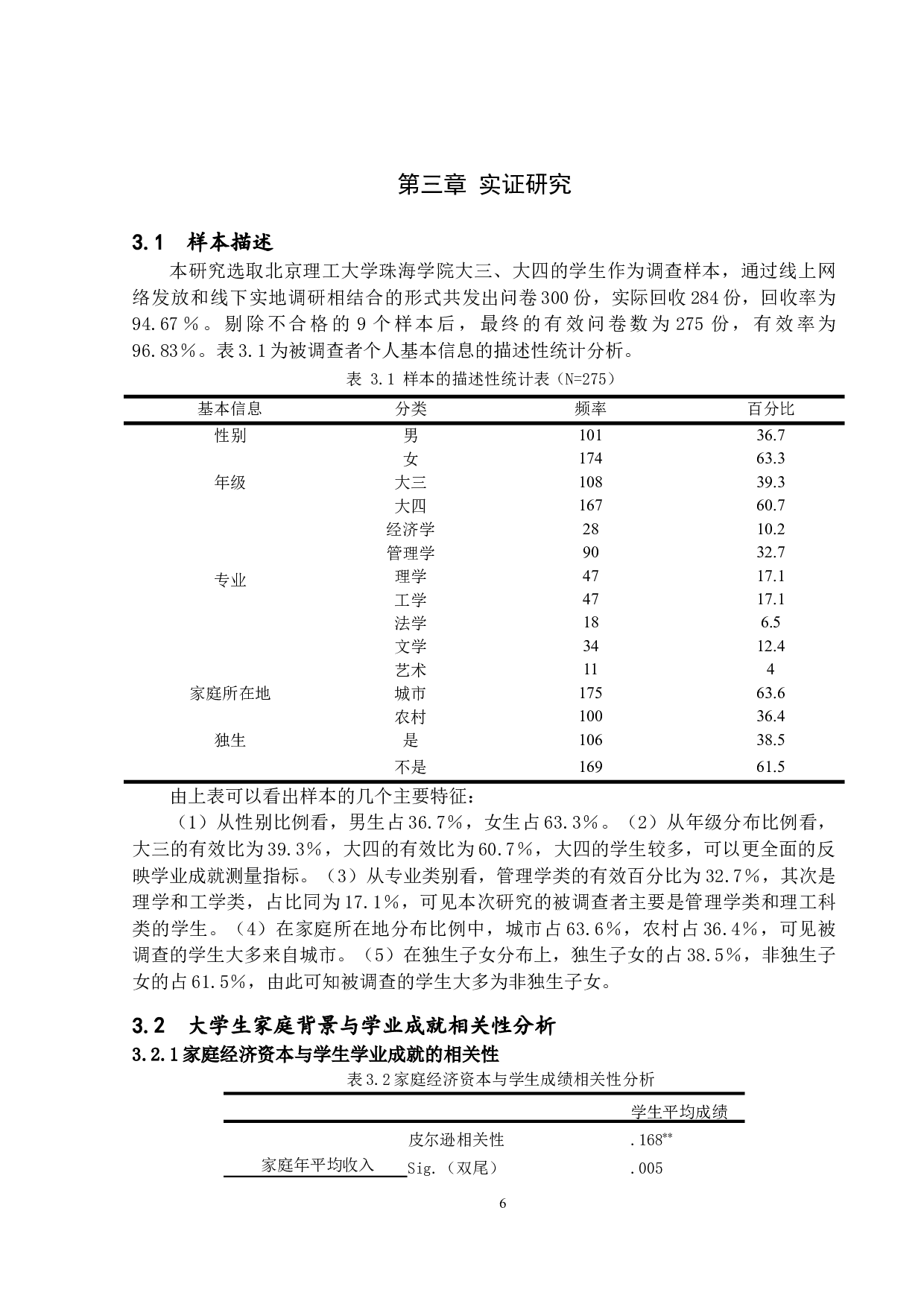 家庭背景对大学生学业成就的影响-15032字.docx 第10页