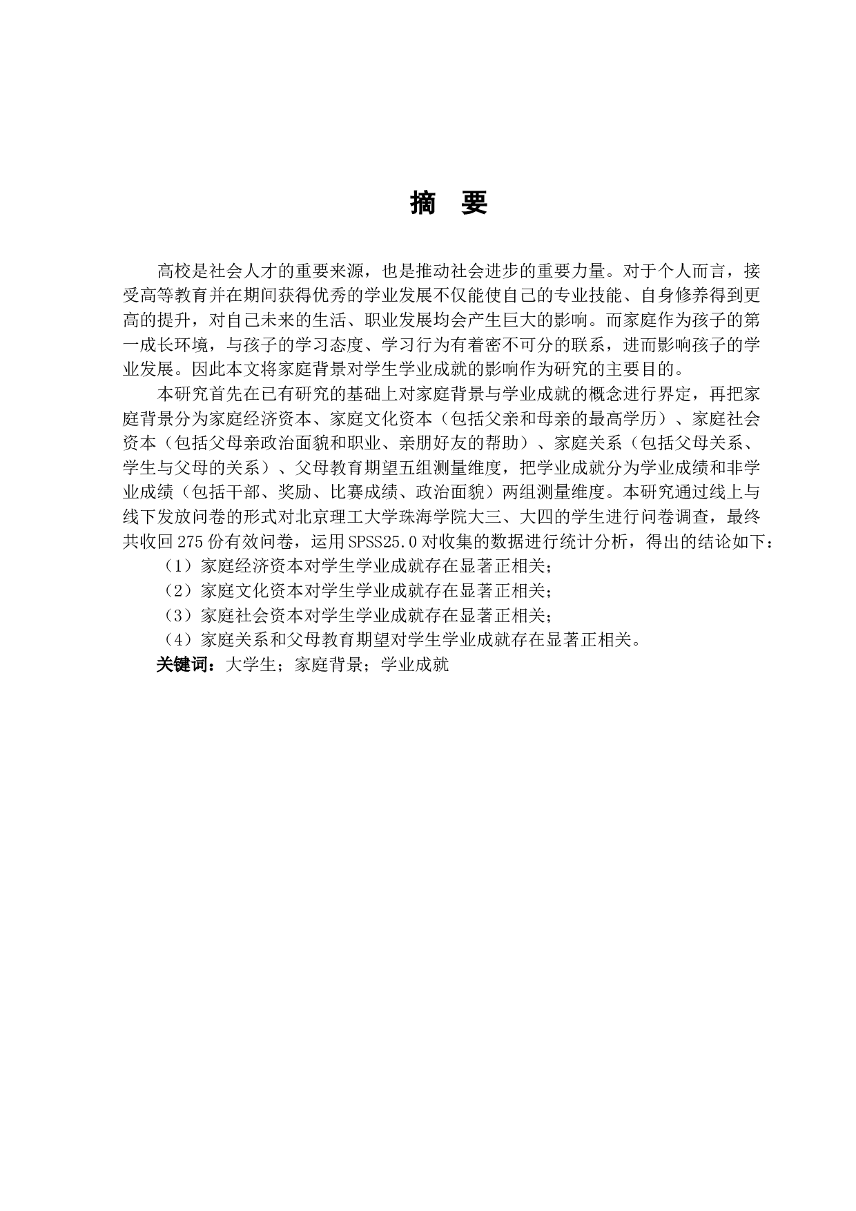 家庭背景对大学生学业成就的影响-15032字.docx 第1页