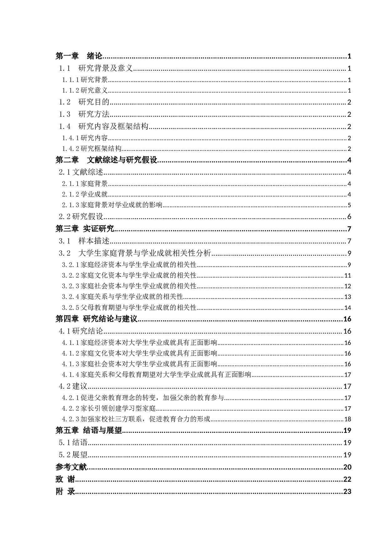 家庭背景对大学生学业成就的影响-15032字.docx 第3页