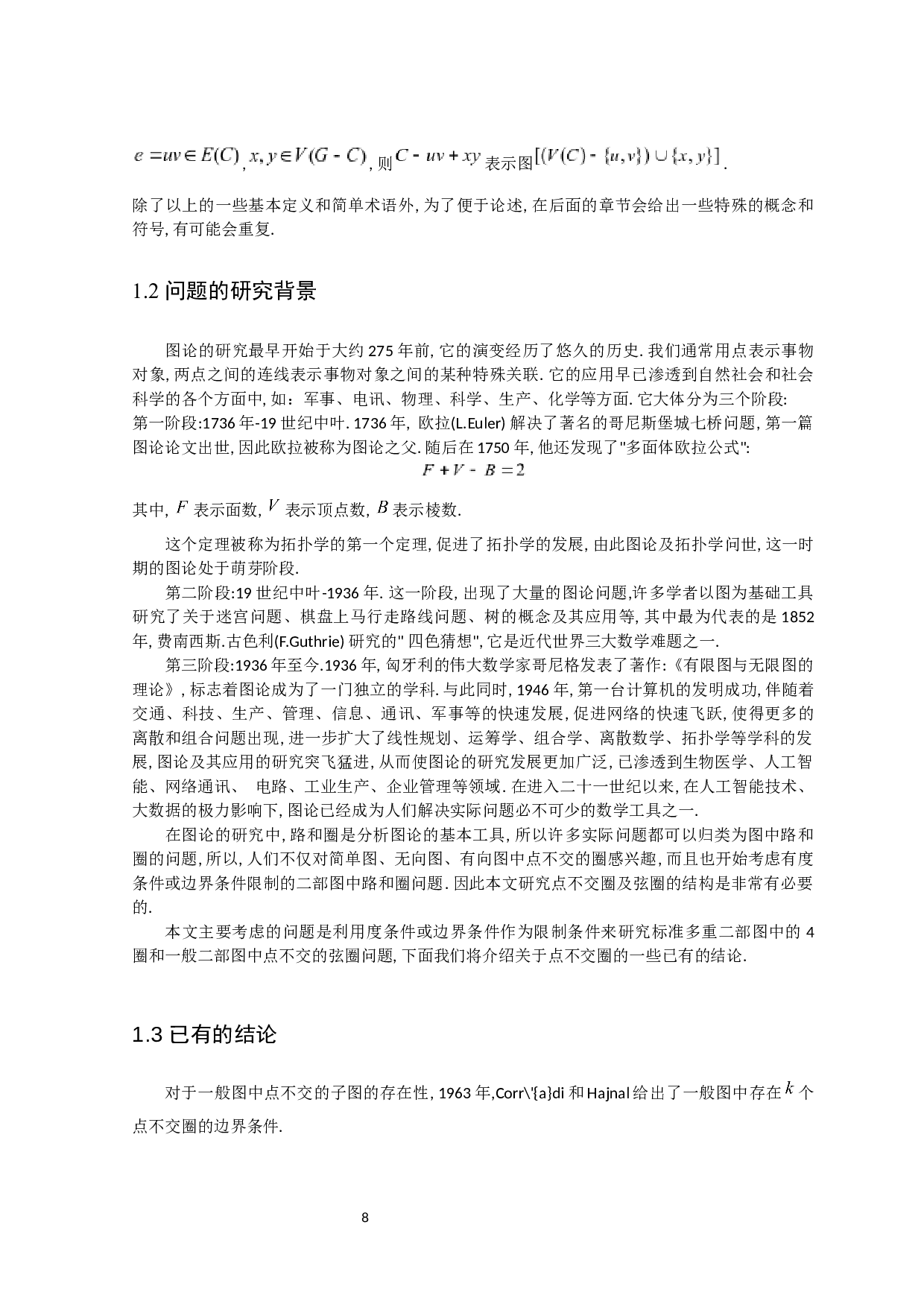 一  二部图中有关点不交子图的研究-90098字.docx 第9页