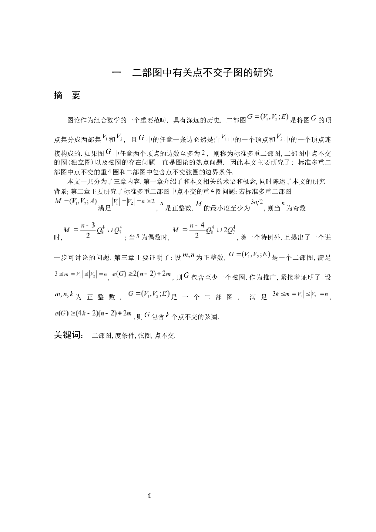 一  二部图中有关点不交子图的研究-90098字.docx 第2页