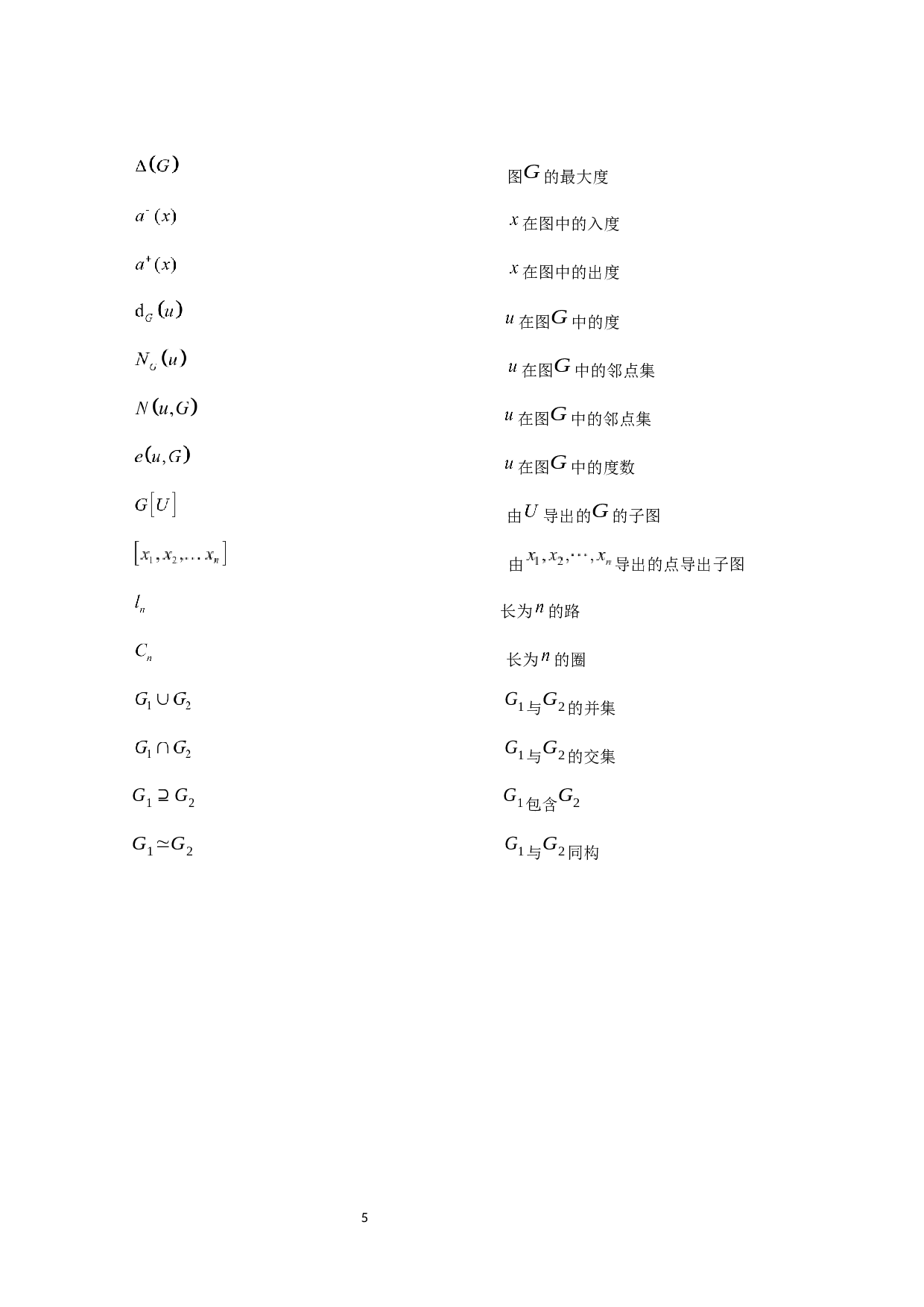 一  二部图中有关点不交子图的研究-90098字.docx 第6页