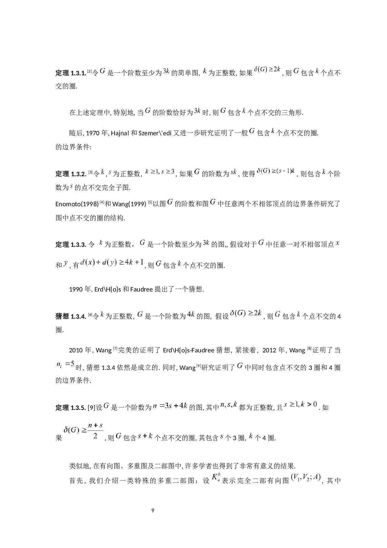 一  二部图中有关点不交子图的研究-90098字.docx 第10页
