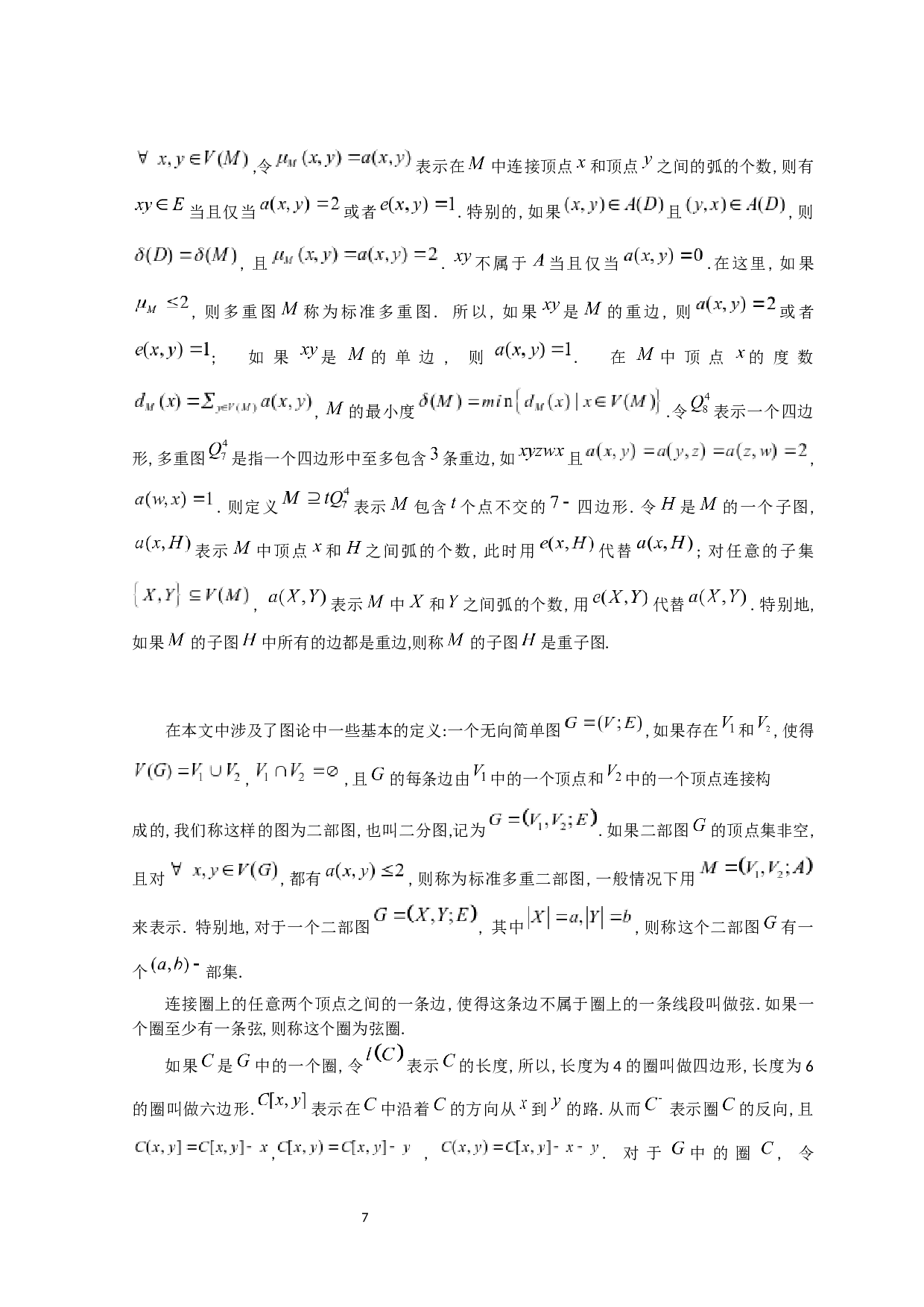 一  二部图中有关点不交子图的研究-90098字.docx 第8页