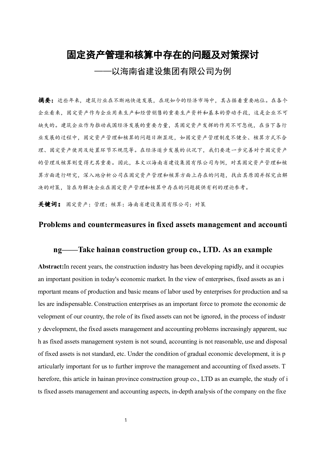 固定资产管理和核算中存在的问题及对策探讨&mdash;&mdash;以海南省建设集团有限公司为例.docx-9497字.docx 第3页