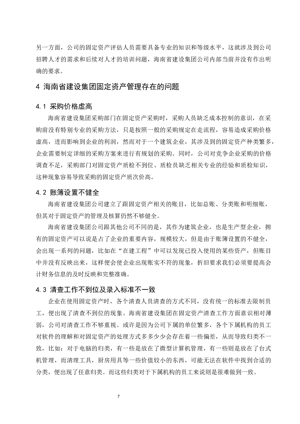 固定资产管理和核算中存在的问题及对策探讨&mdash;&mdash;以海南省建设集团有限公司为例.docx-9497字.docx 第9页