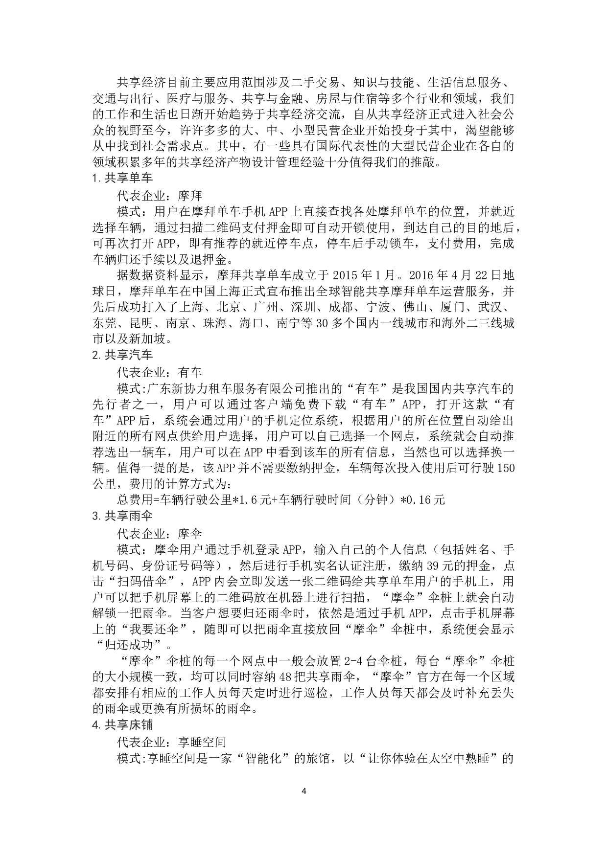 共享经济的发展问题及对策&mdash;&mdash;以共享汽车为例-14442字.docx 第9页
