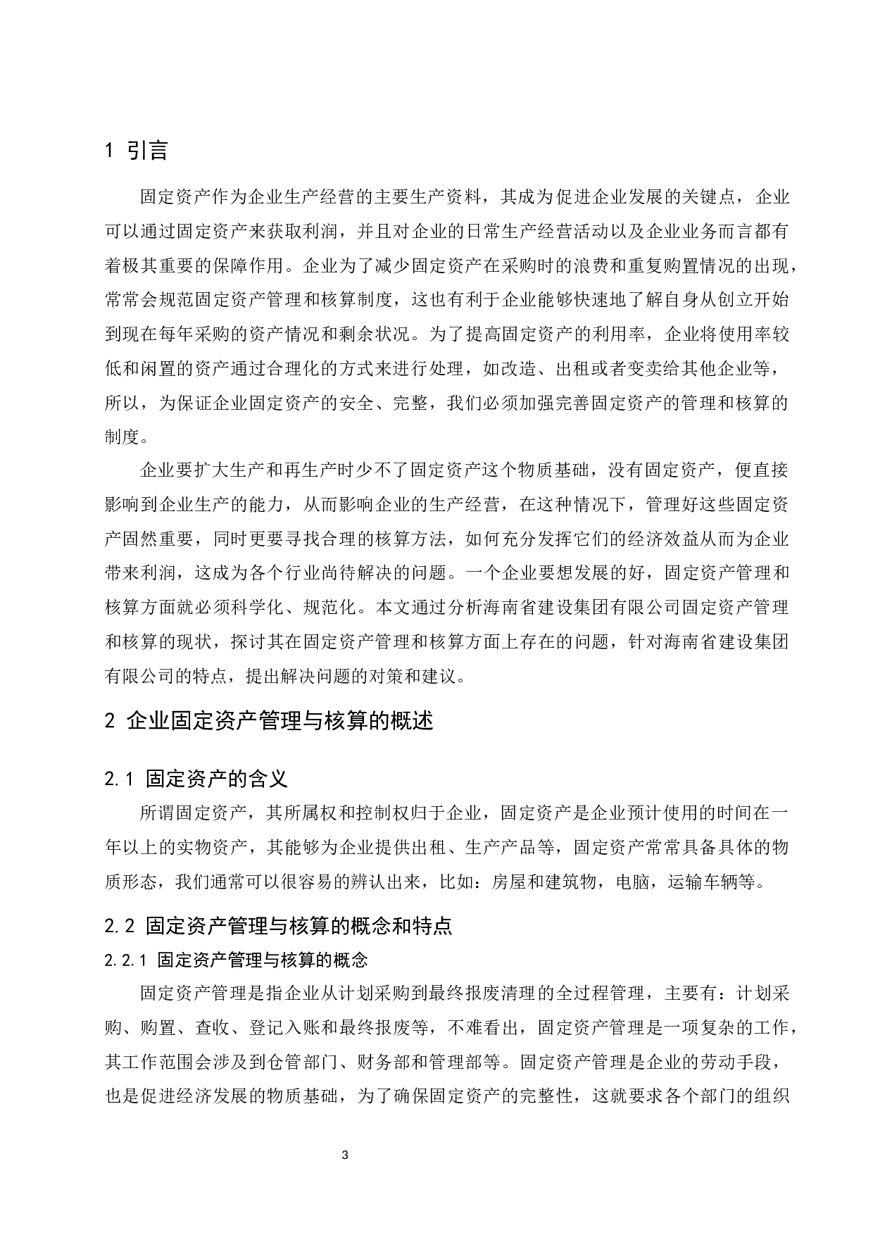 固定资产管理和核算中存在的问题及对策探讨&mdash;&mdash;以海南省建设集团有限公司为例.docx-9497字.docx 第5页