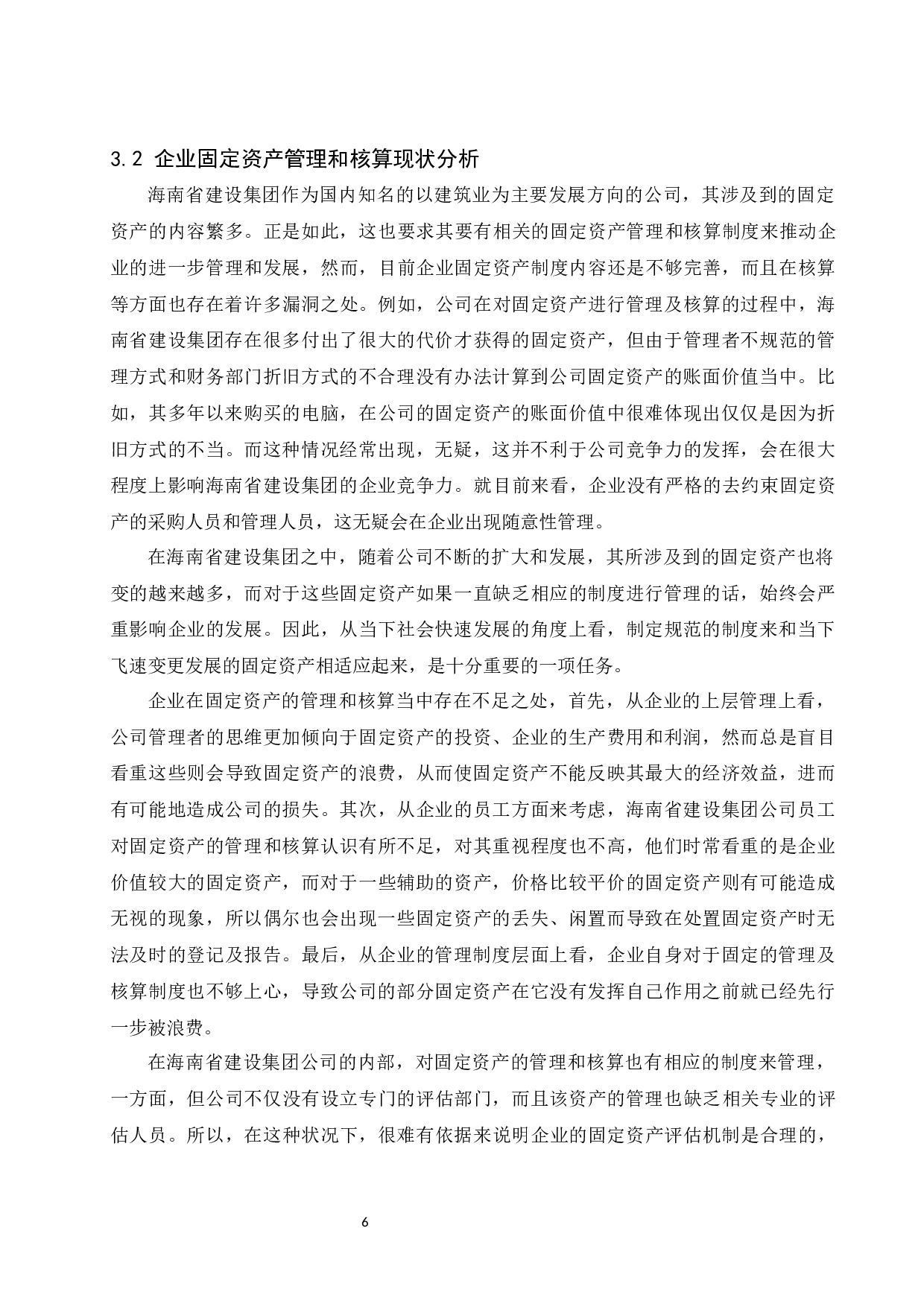固定资产管理和核算中存在的问题及对策探讨&mdash;&mdash;以海南省建设集团有限公司为例.docx-9497字.docx 第8页