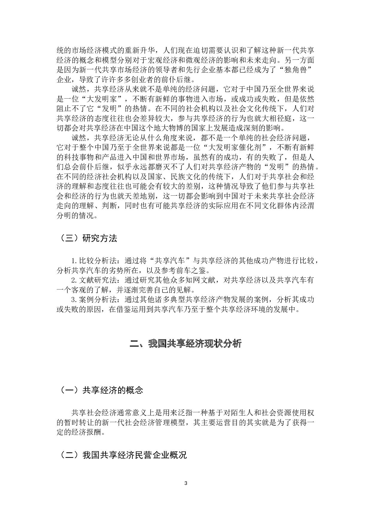 共享经济的发展问题及对策&mdash;&mdash;以共享汽车为例-14442字.docx 第8页