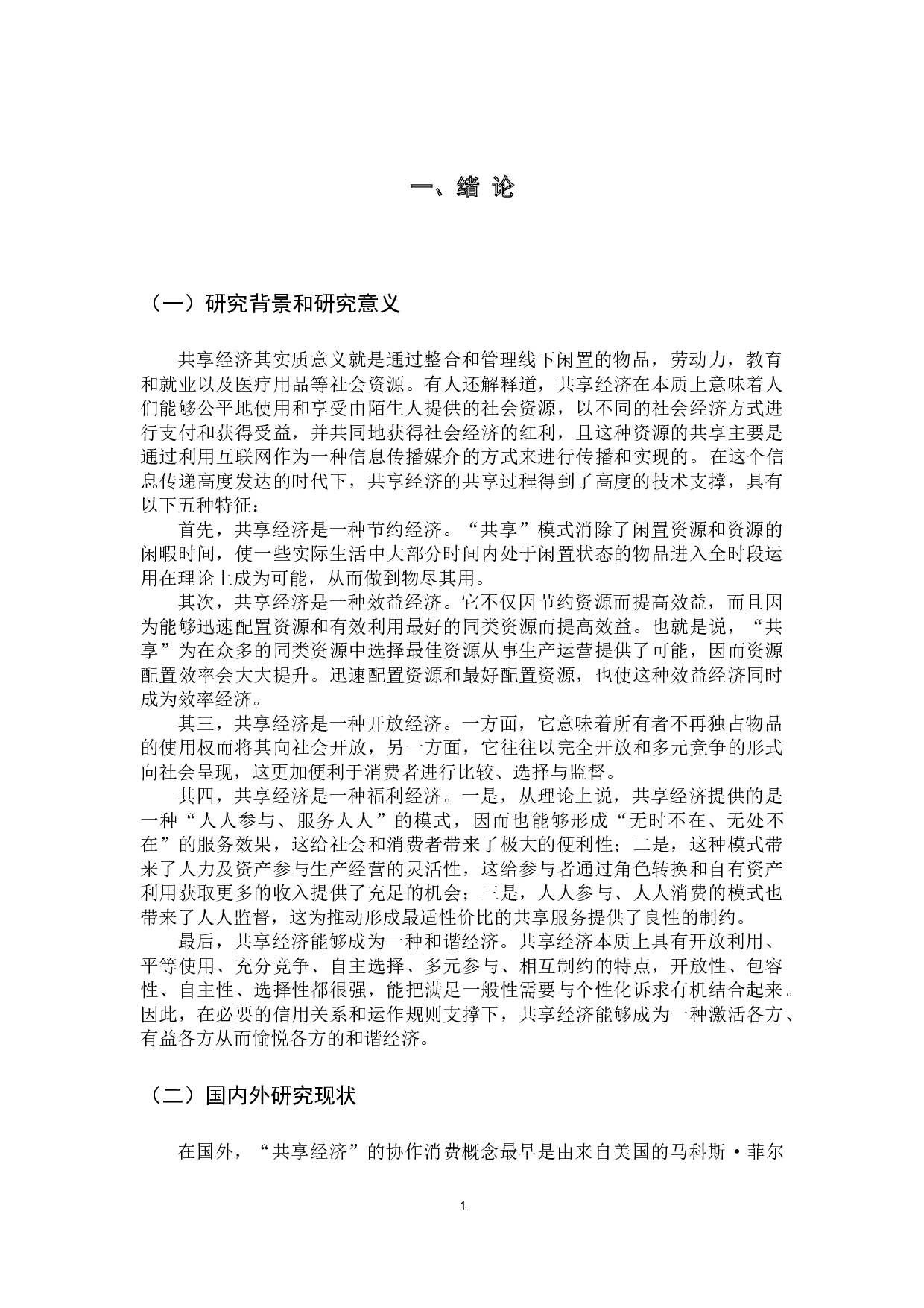 共享经济的发展问题及对策&mdash;&mdash;以共享汽车为例-14442字.docx 第6页