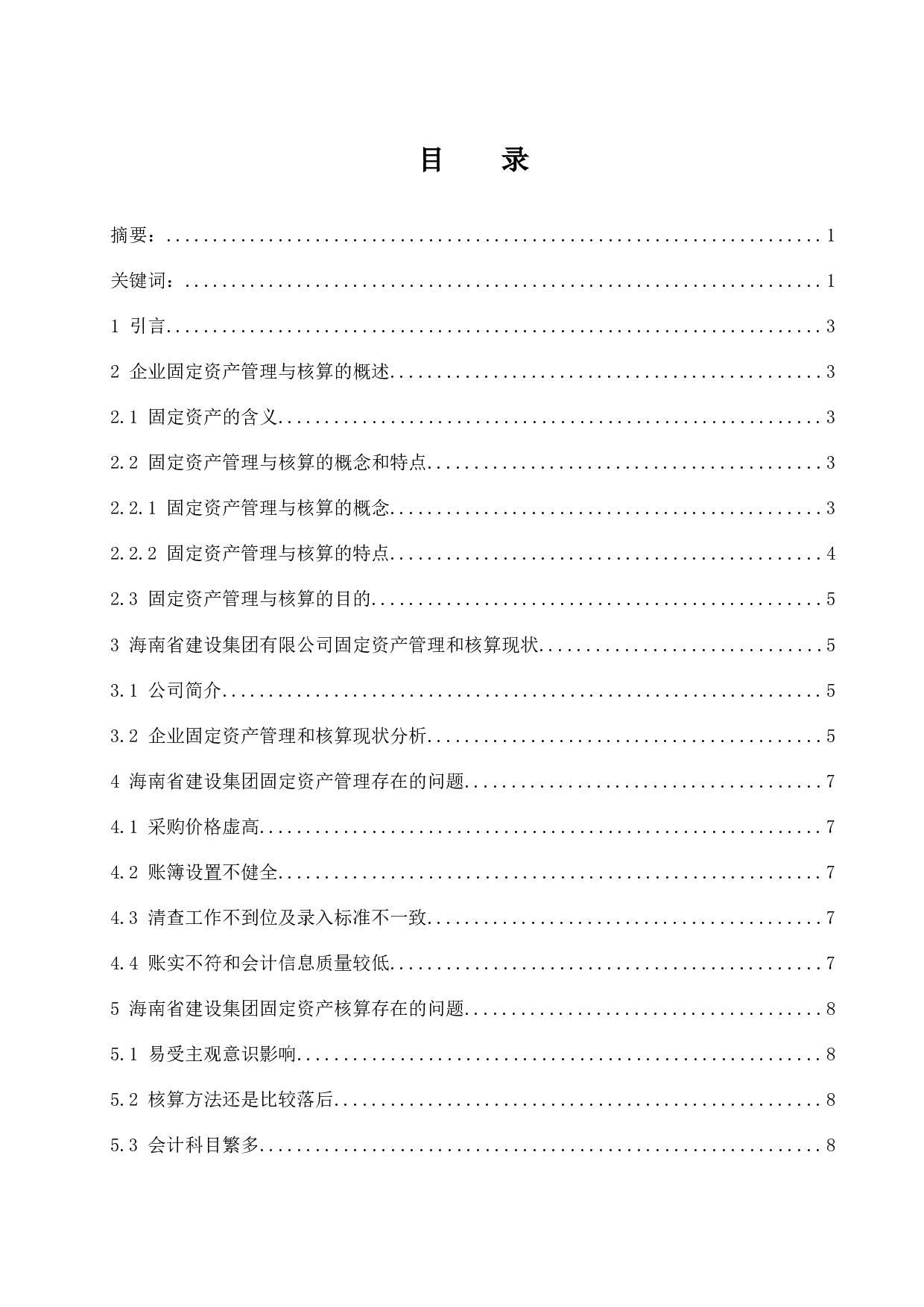固定资产管理和核算中存在的问题及对策探讨&mdash;&mdash;以海南省建设集团有限公司为例.docx-9497字.docx 第1页
