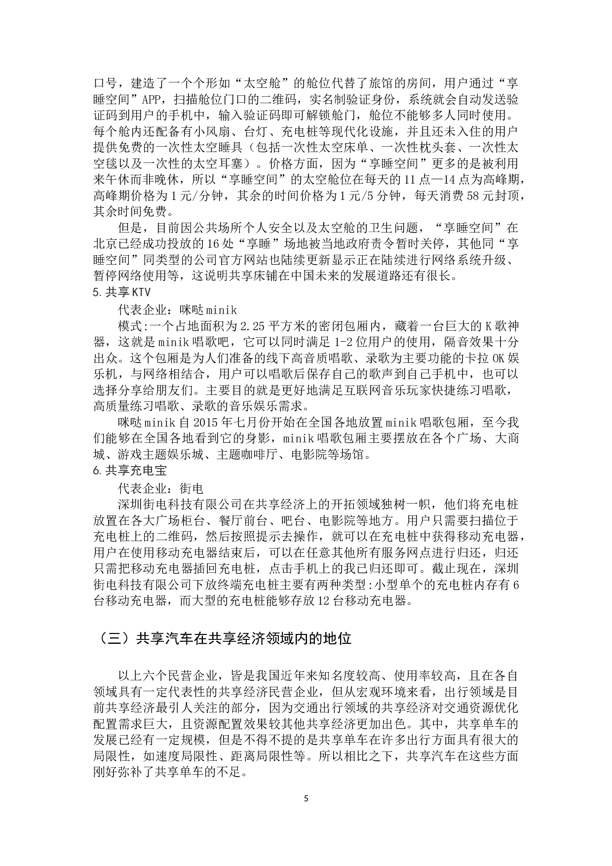 共享经济的发展问题及对策&mdash;&mdash;以共享汽车为例-14442字.docx 第10页