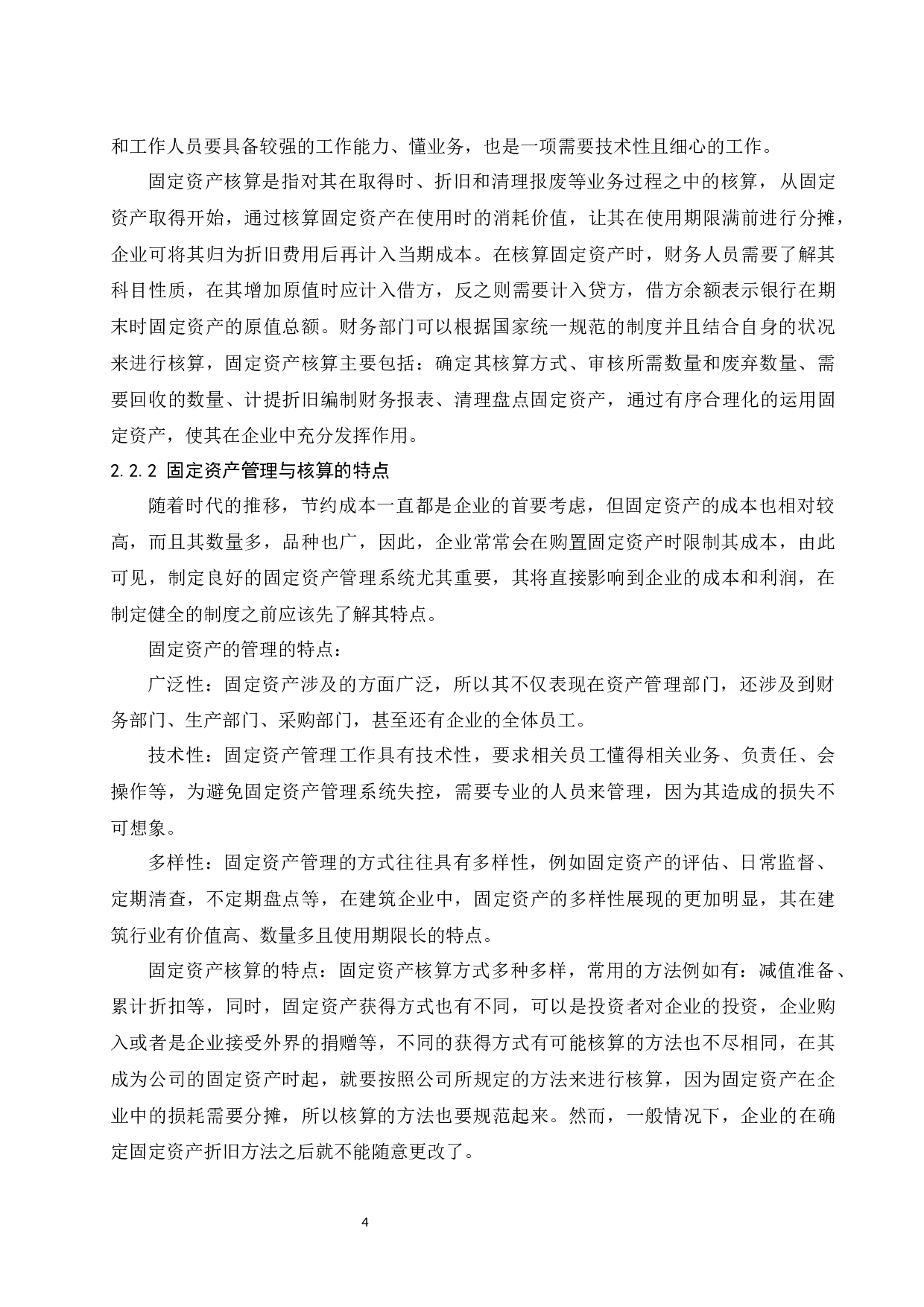 固定资产管理和核算中存在的问题及对策探讨&mdash;&mdash;以海南省建设集团有限公司为例.docx-9497字.docx 第6页