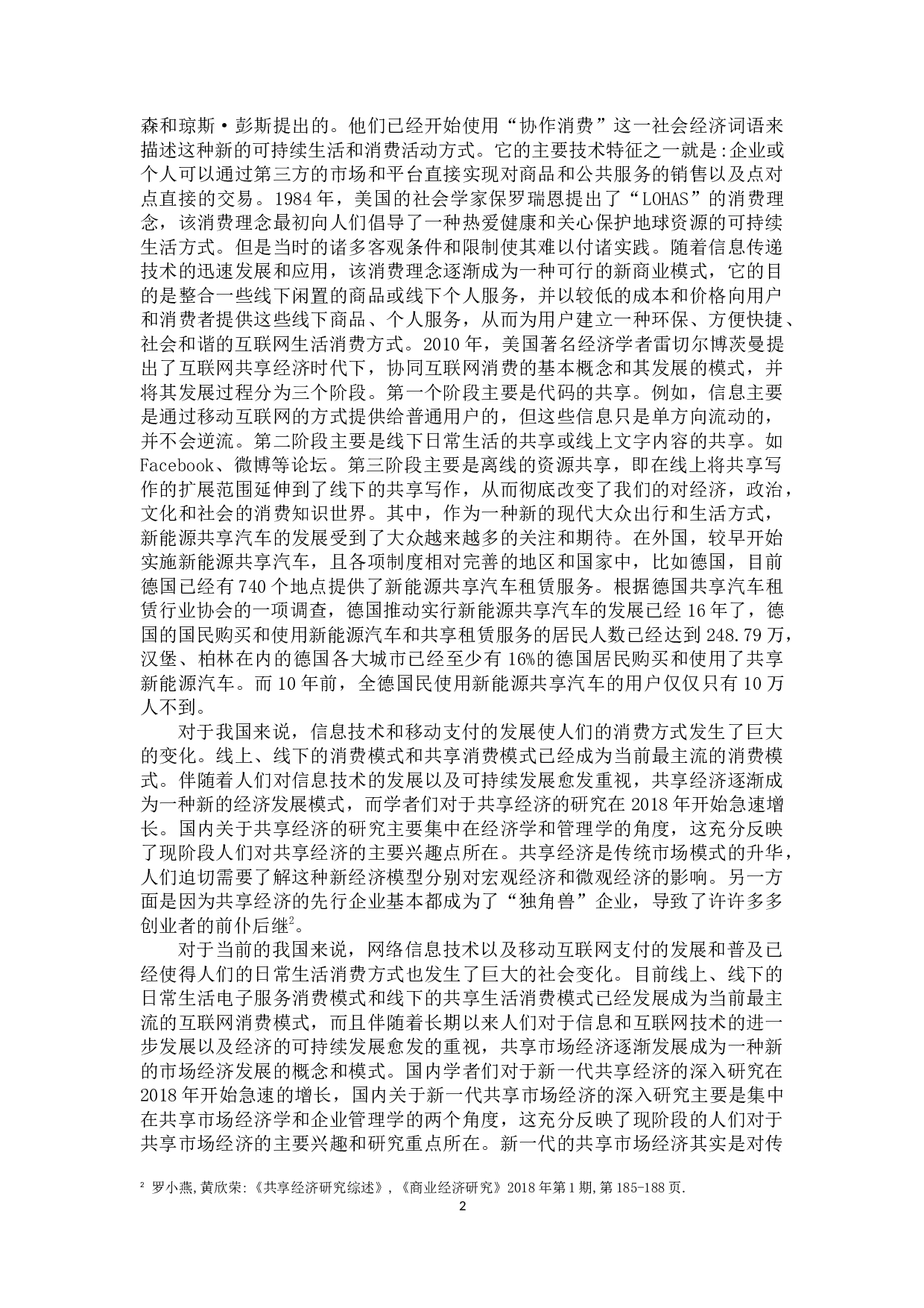 共享经济的发展问题及对策&mdash;&mdash;以共享汽车为例-14442字.docx 第7页