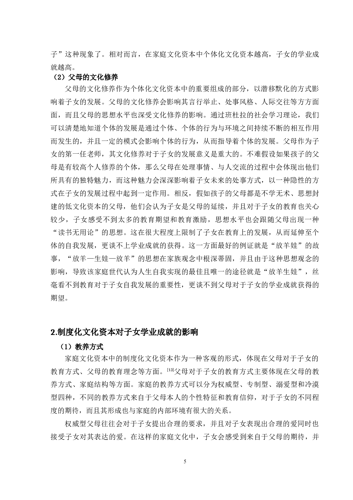 家庭资本对子女学业成就的影响-11233字.docx 第5页