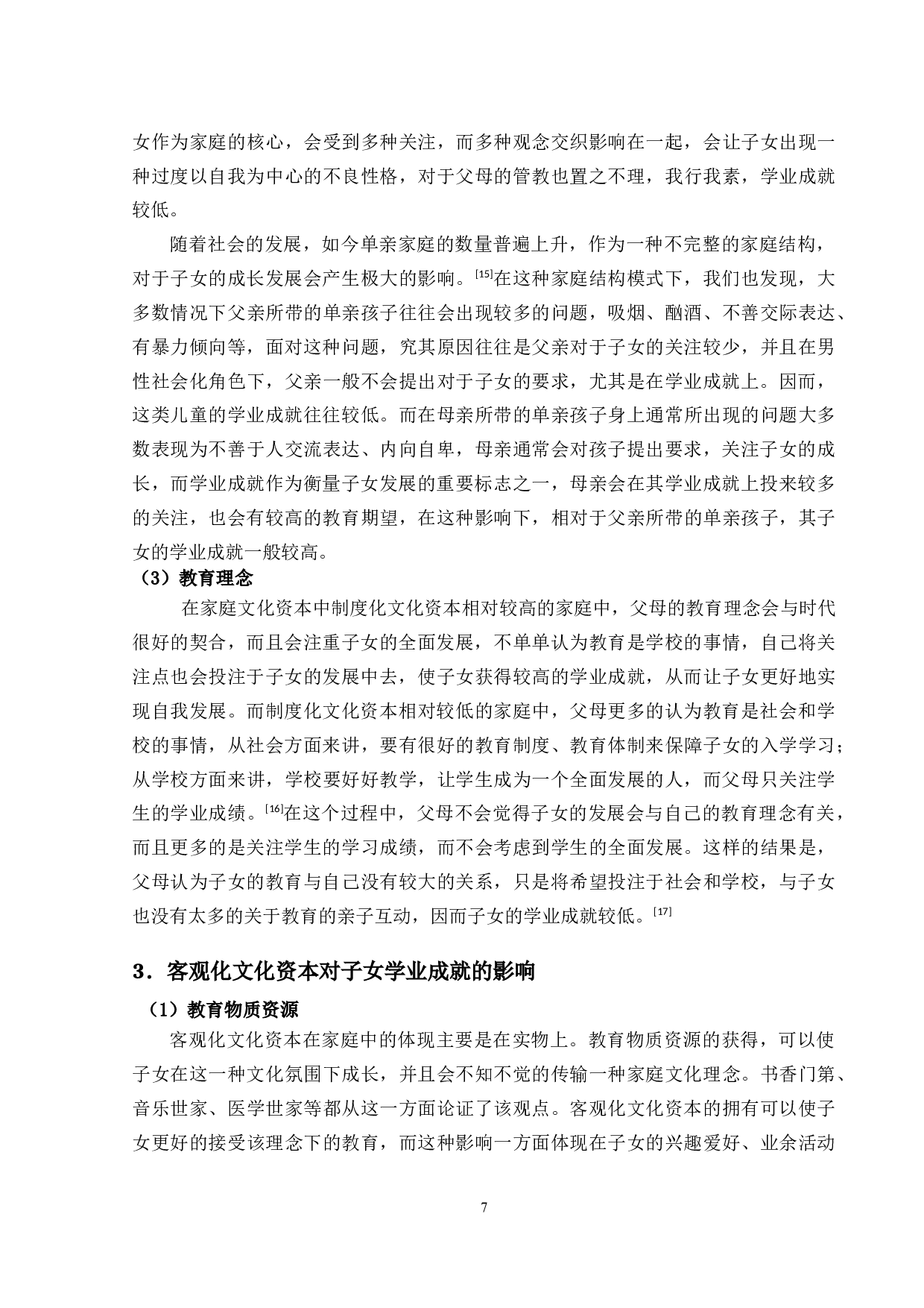家庭资本对子女学业成就的影响-11233字.docx 第7页