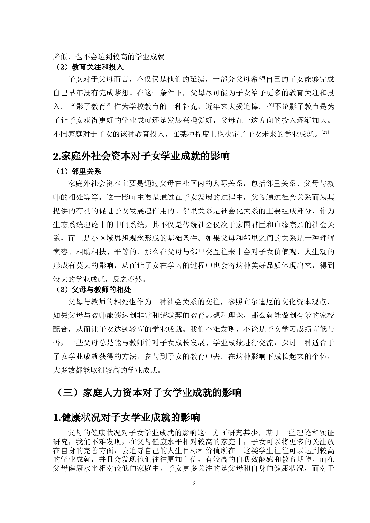 家庭资本对子女学业成就的影响-11233字.docx 第9页