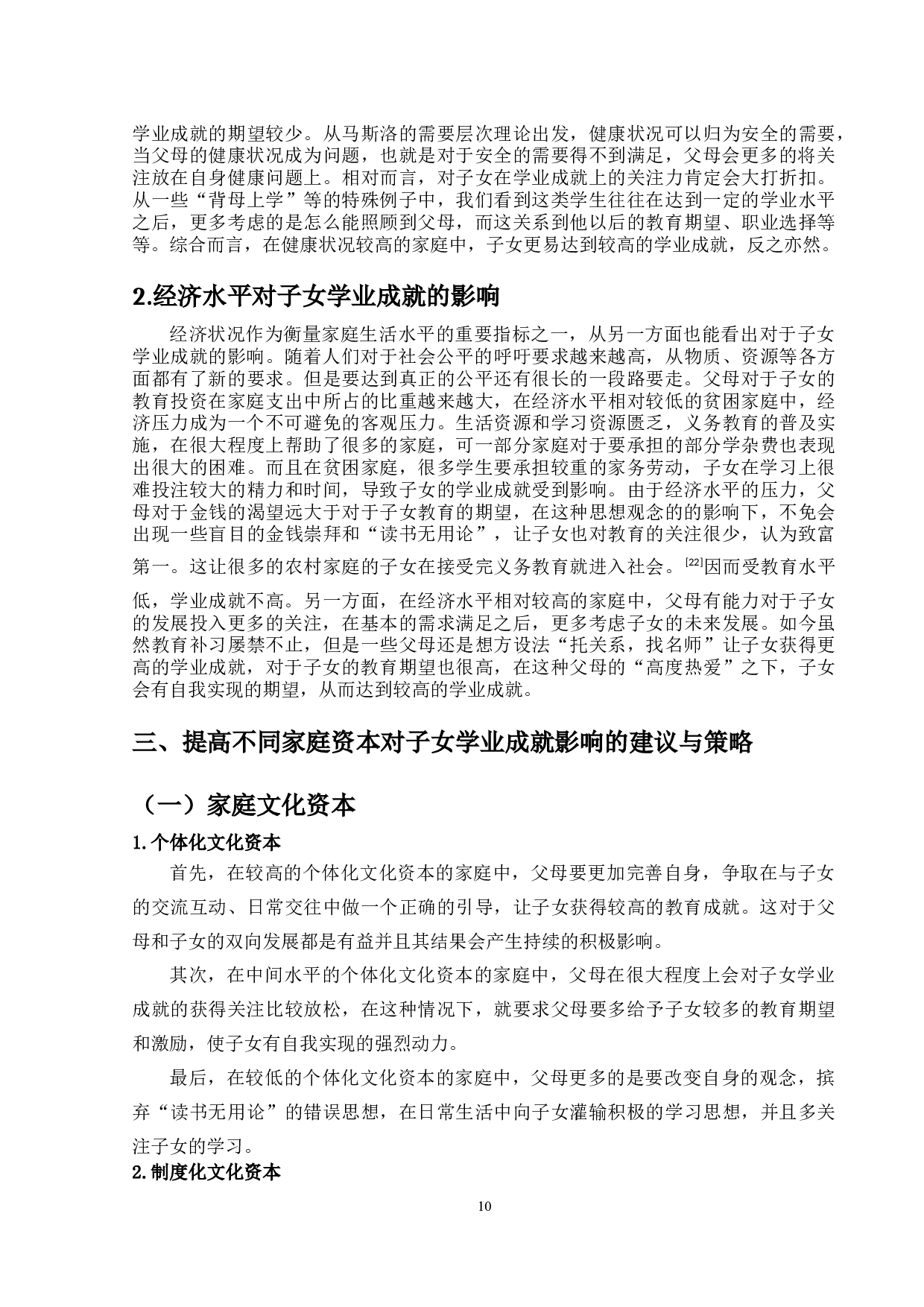 家庭资本对子女学业成就的影响-11233字.docx 第10页