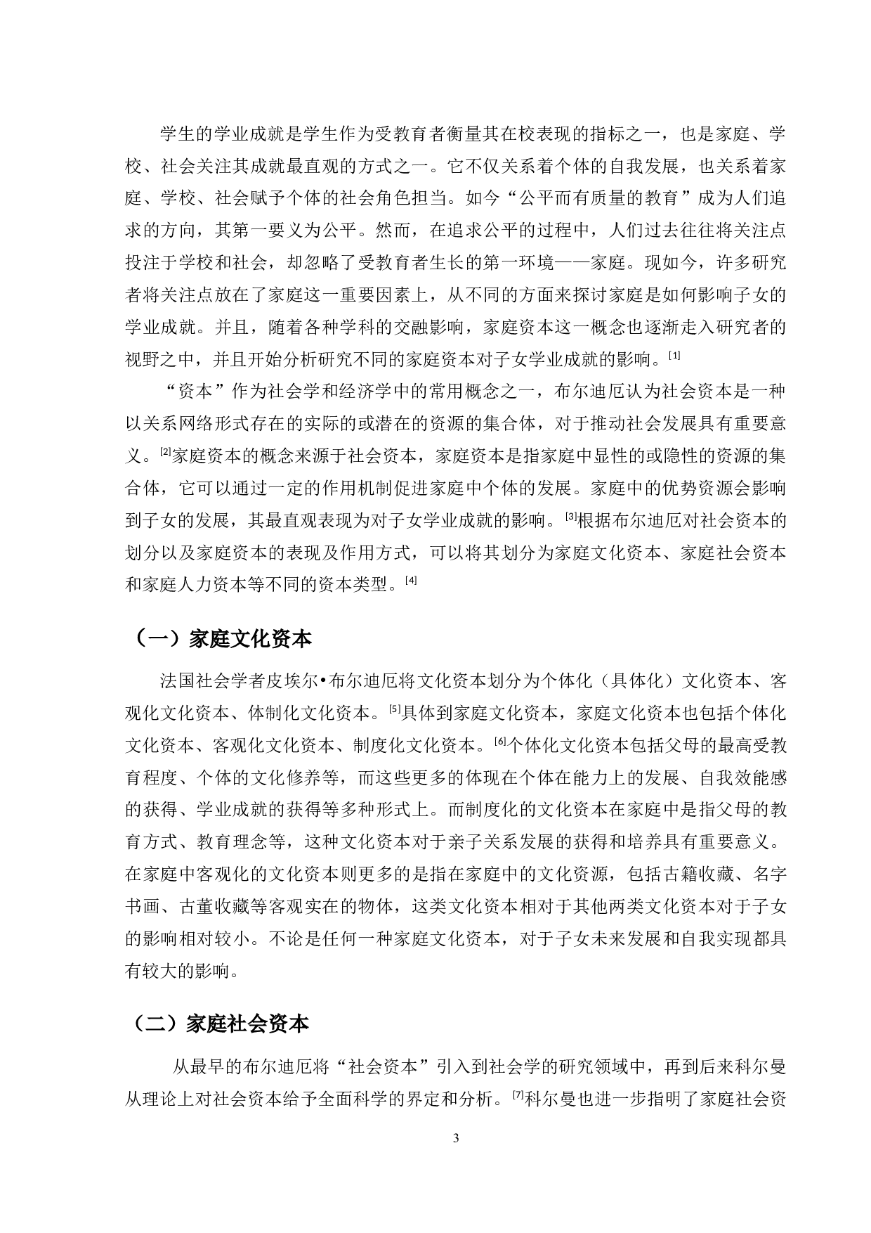 家庭资本对子女学业成就的影响-11233字.docx 第3页