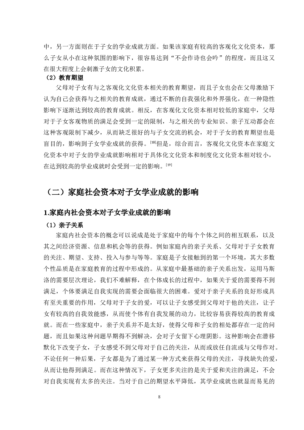 家庭资本对子女学业成就的影响-11233字.docx 第8页