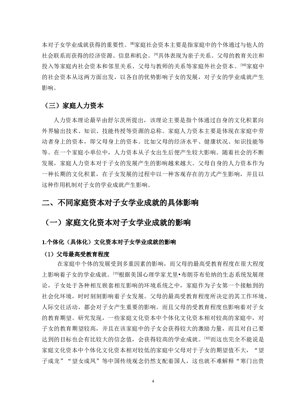 家庭资本对子女学业成就的影响-11233字.docx 第4页