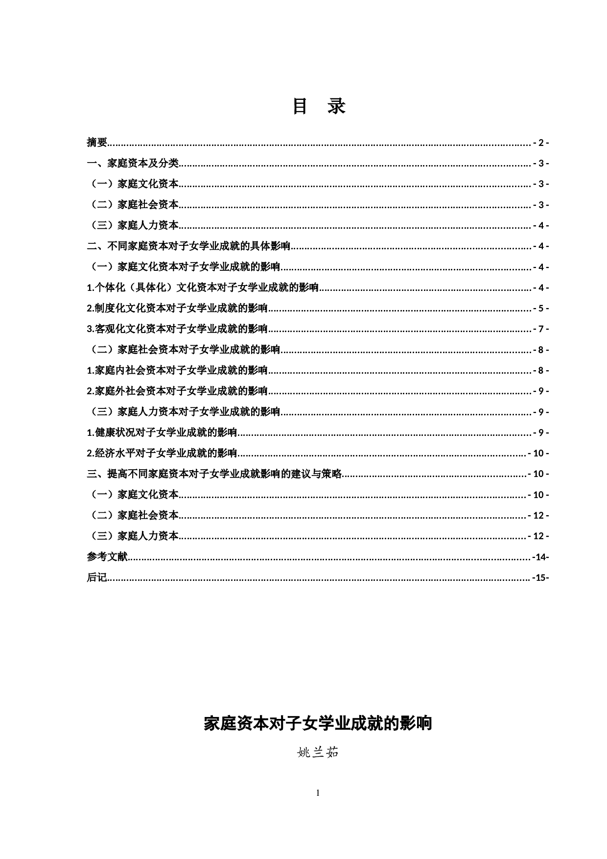 家庭资本对子女学业成就的影响-11233字.docx 第1页