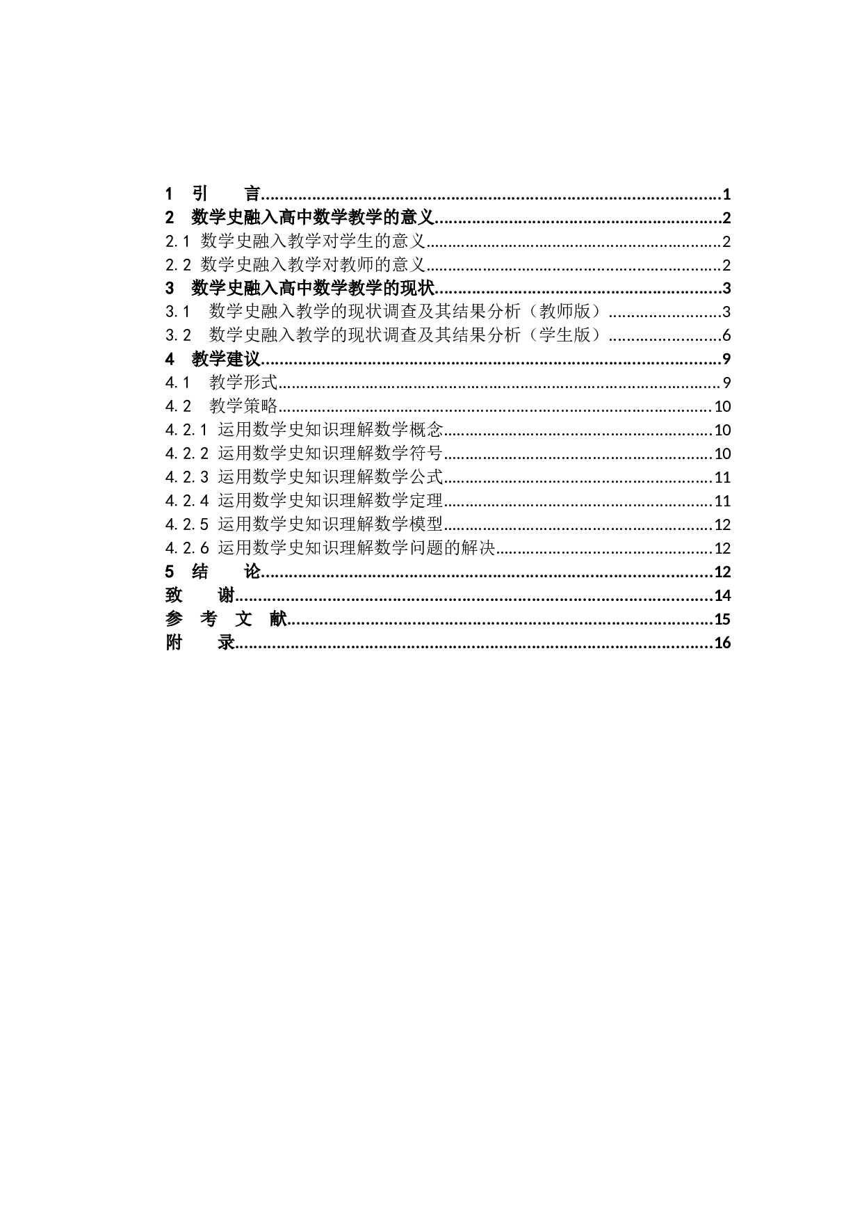 将数学史融入高中数学教学的探讨-8418字.docx 第3页