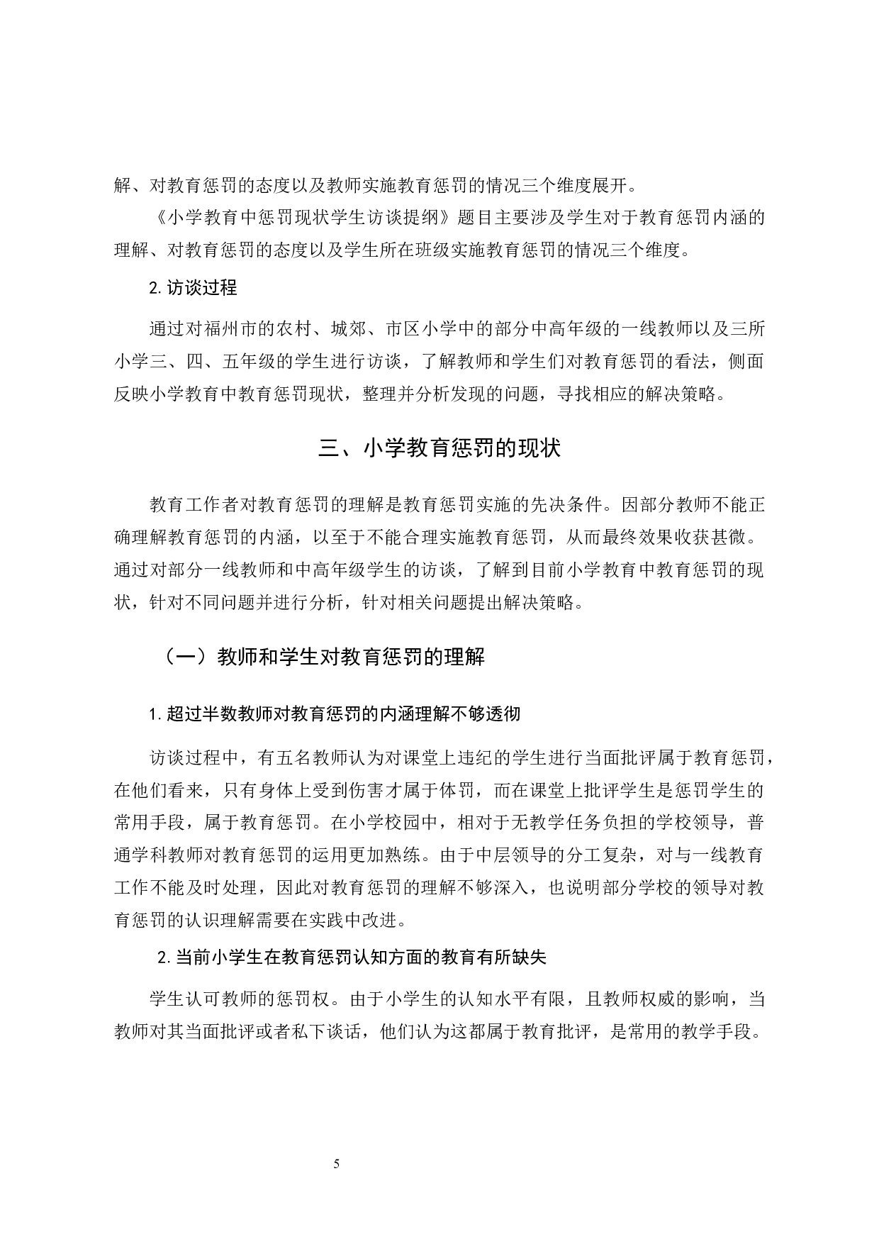 小学教育中的教育惩罚问题及对策研究-12693字.docx 第9页