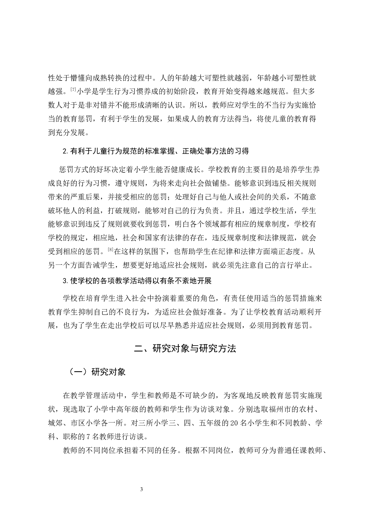小学教育中的教育惩罚问题及对策研究-12693字.docx 第7页