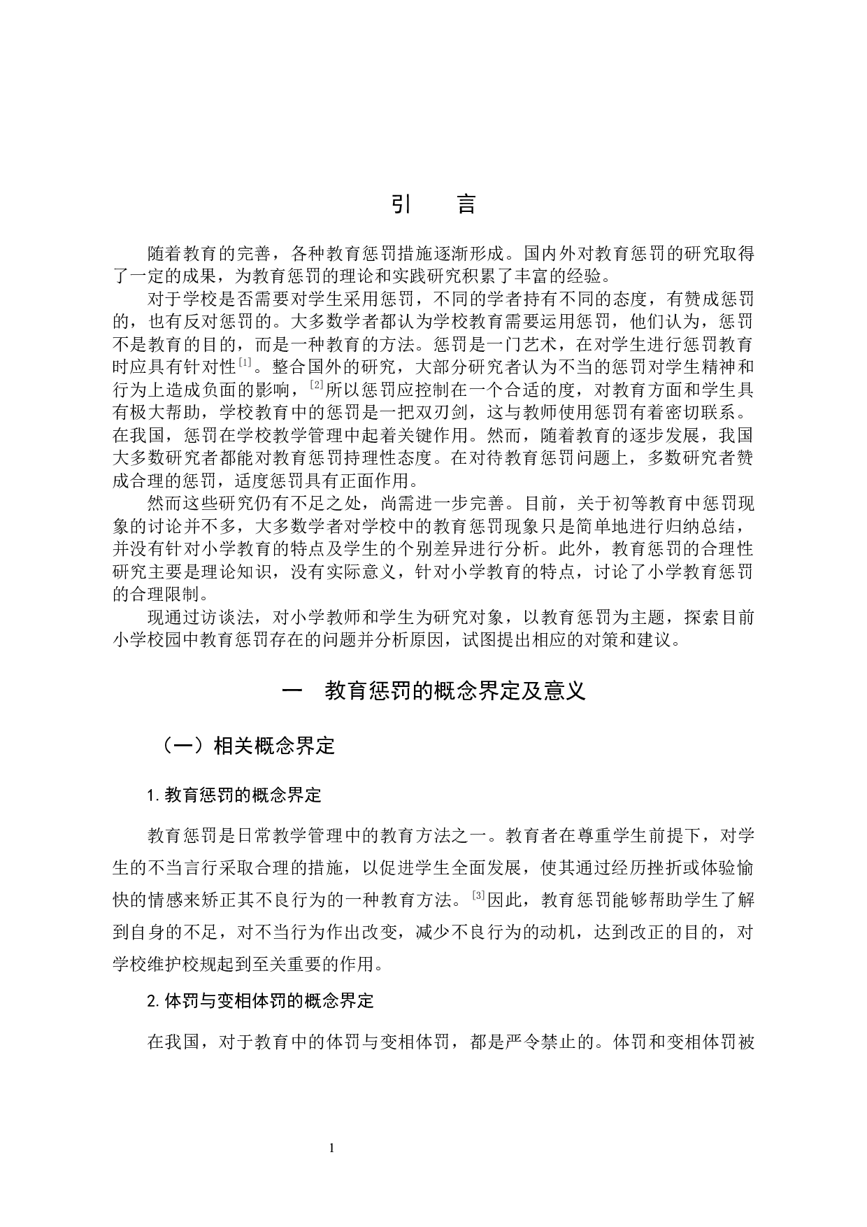 小学教育中的教育惩罚问题及对策研究-12693字.docx 第5页