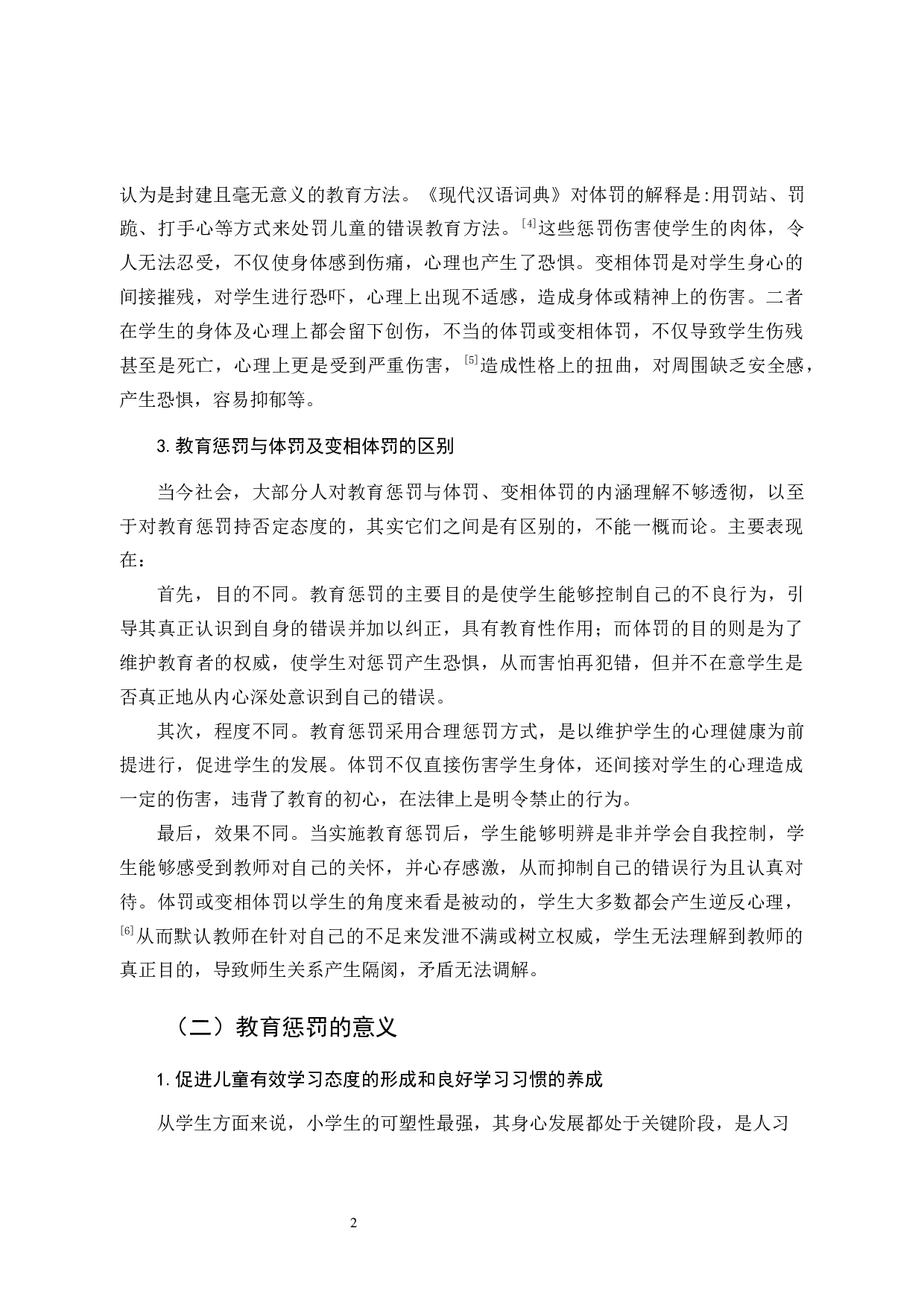 小学教育中的教育惩罚问题及对策研究-12693字.docx 第6页