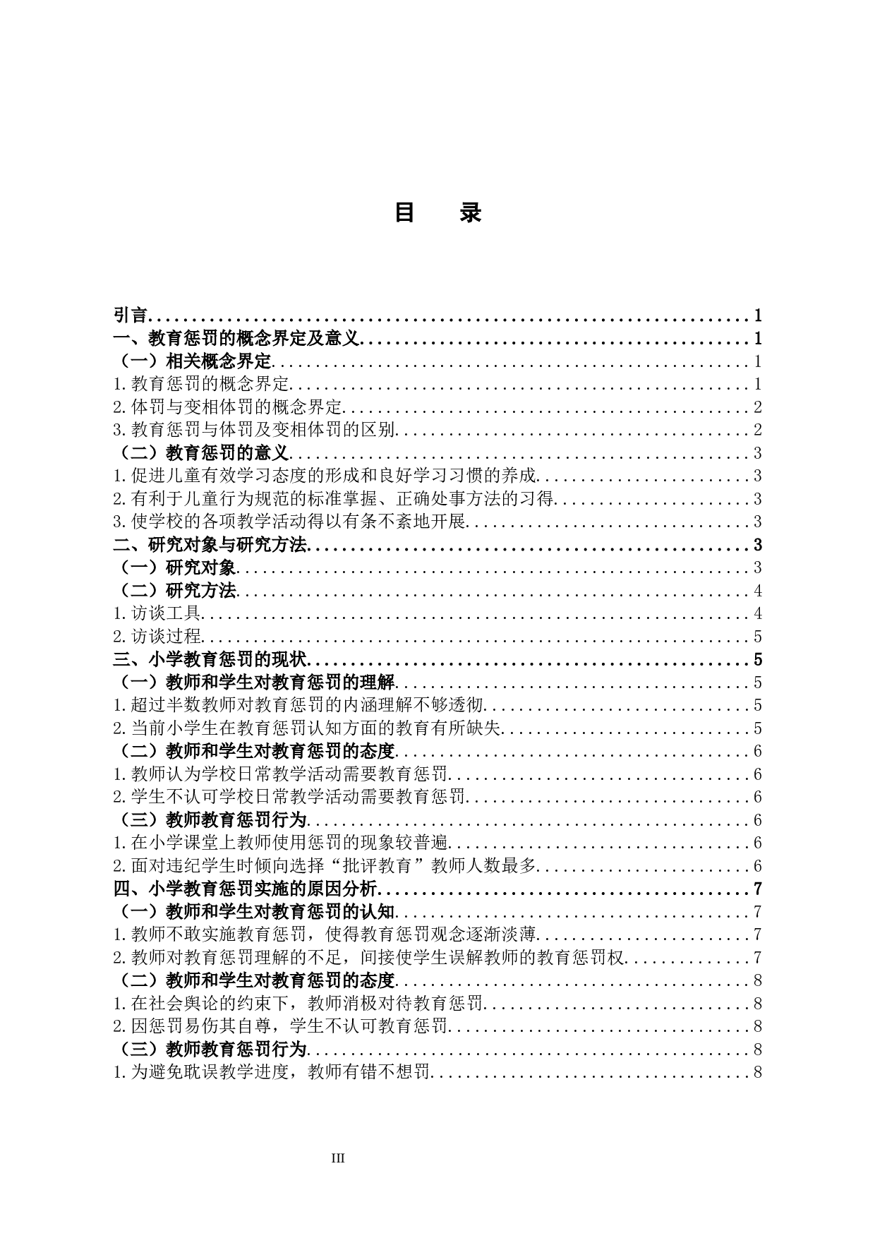 小学教育中的教育惩罚问题及对策研究-12693字.docx 第3页
