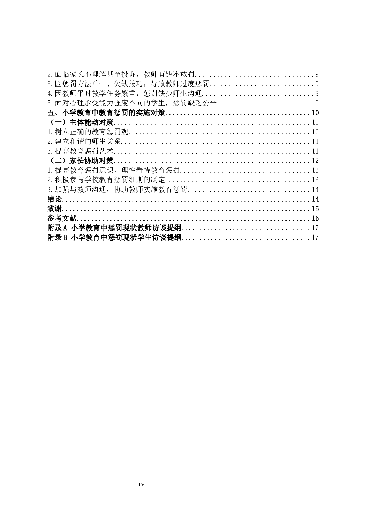 小学教育中的教育惩罚问题及对策研究-12693字.docx 第4页