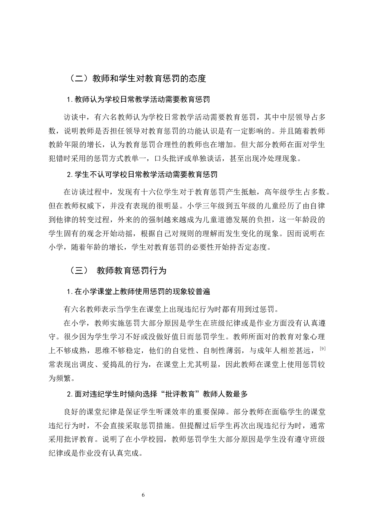 小学教育中的教育惩罚问题及对策研究-12693字.docx 第10页