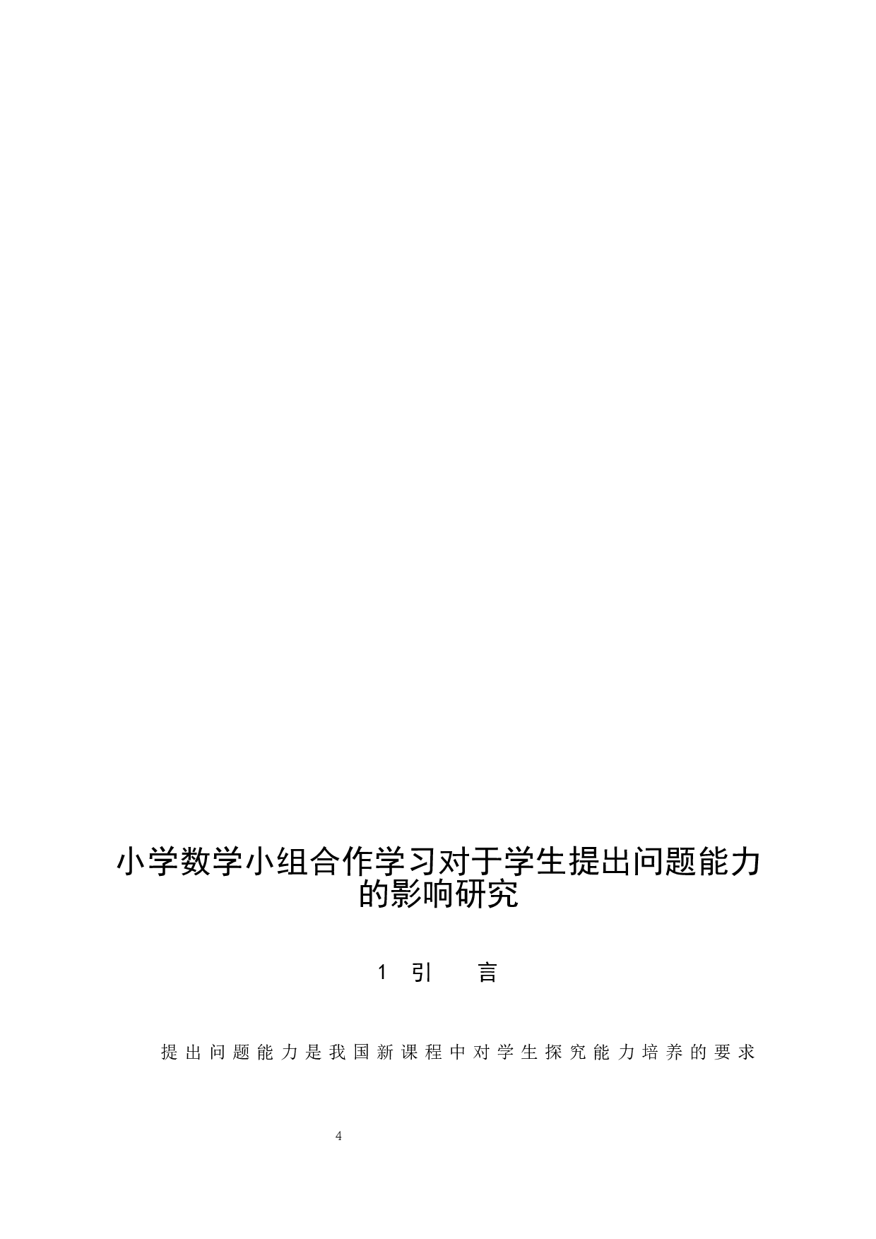 小学数学小组合作学习对于学生提出问题能力的影响研究-9860字.docx 第4页
