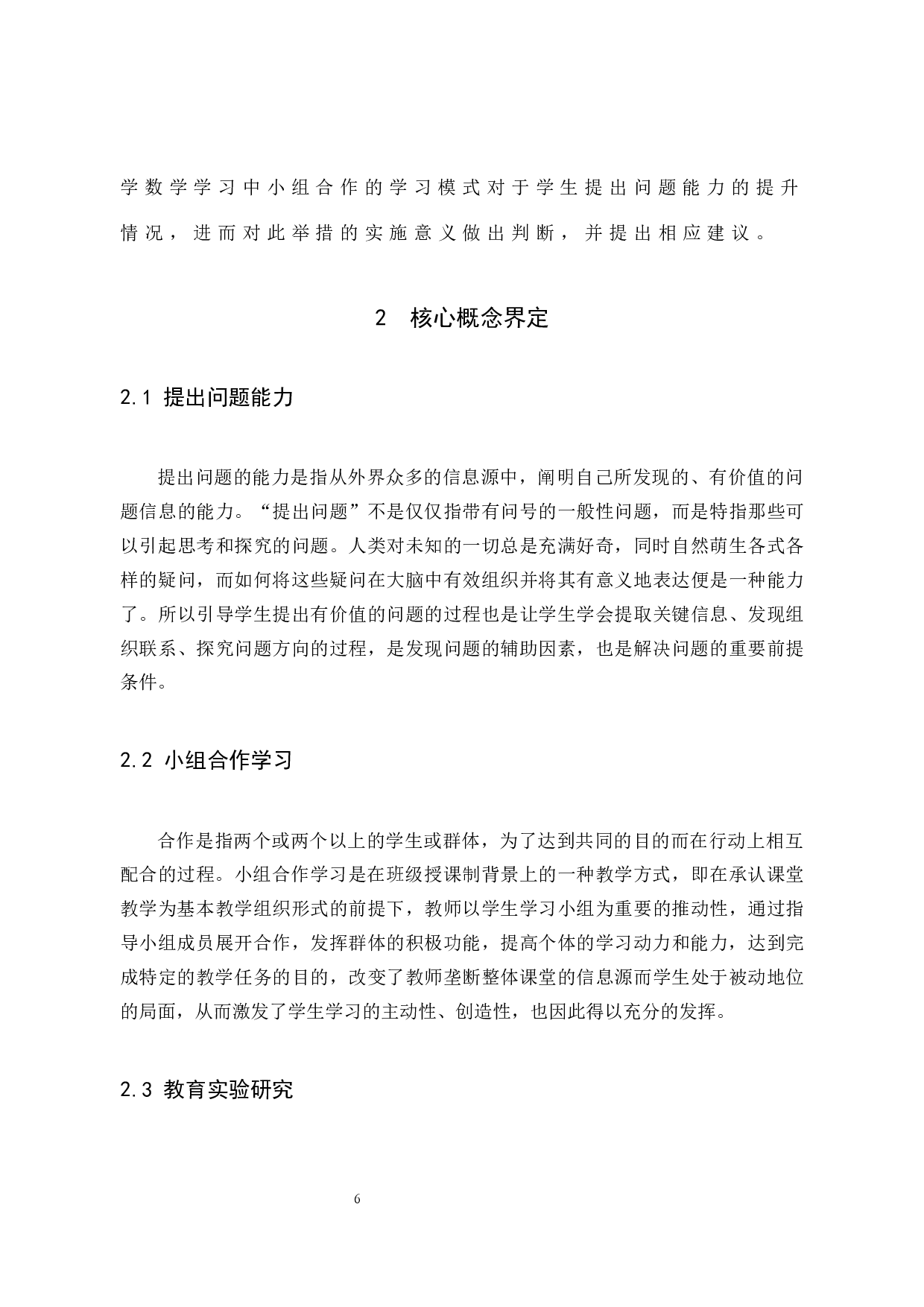 小学数学小组合作学习对于学生提出问题能力的影响研究-9860字.docx 第6页