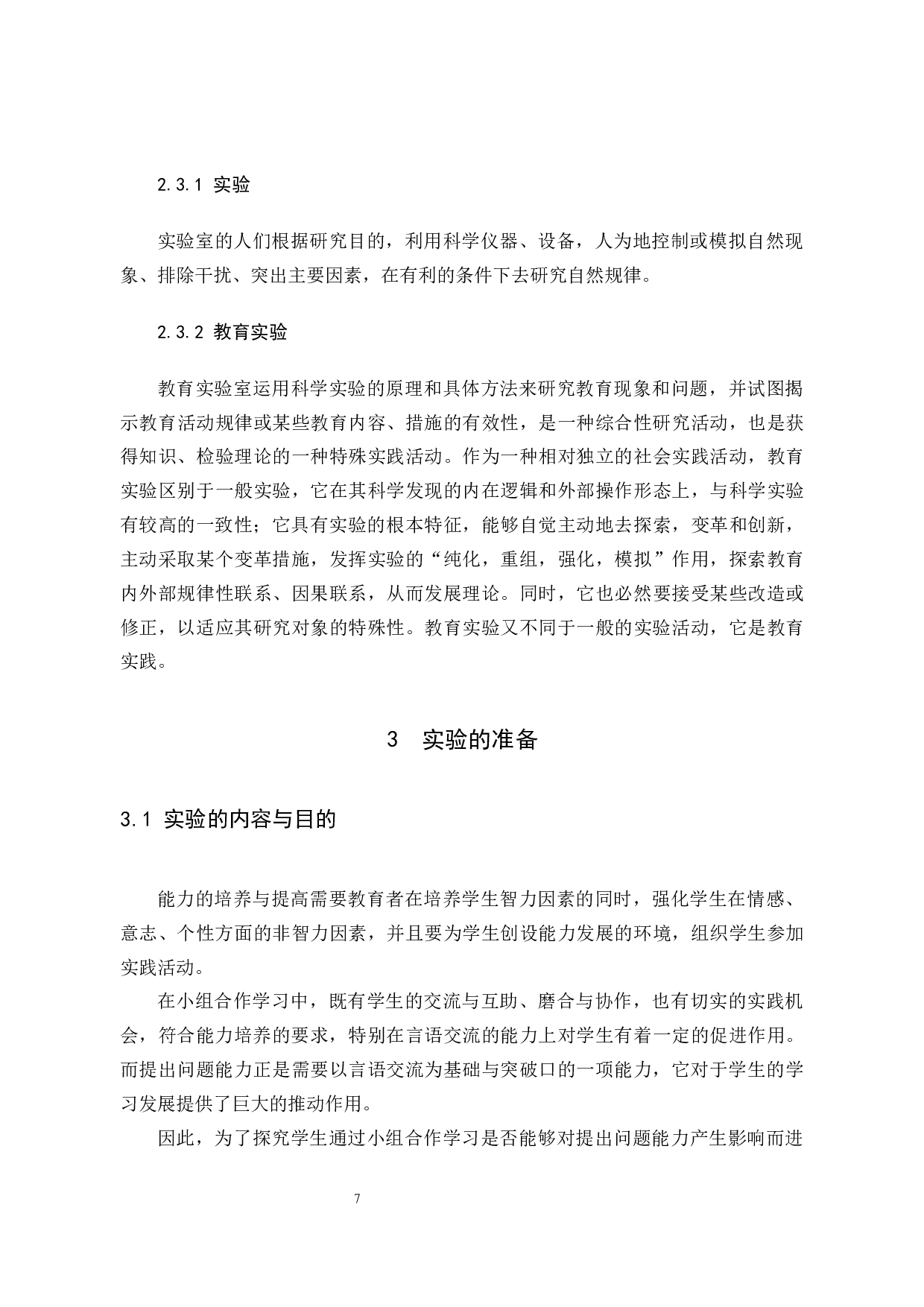 小学数学小组合作学习对于学生提出问题能力的影响研究-9860字.docx 第7页