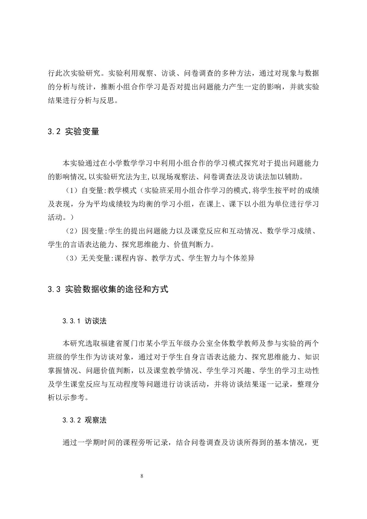 小学数学小组合作学习对于学生提出问题能力的影响研究-9860字.docx 第8页