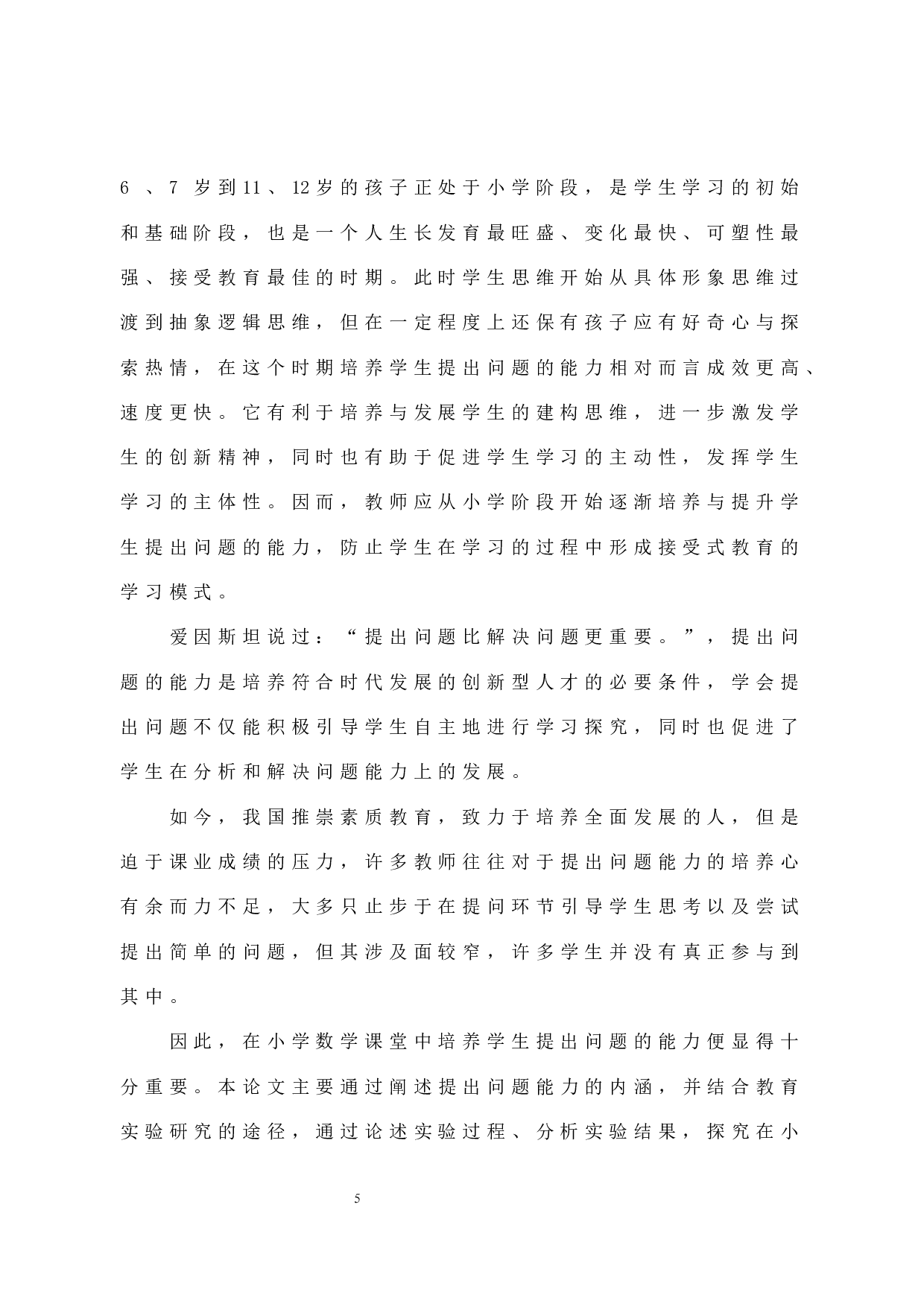 小学数学小组合作学习对于学生提出问题能力的影响研究-9860字.docx 第5页