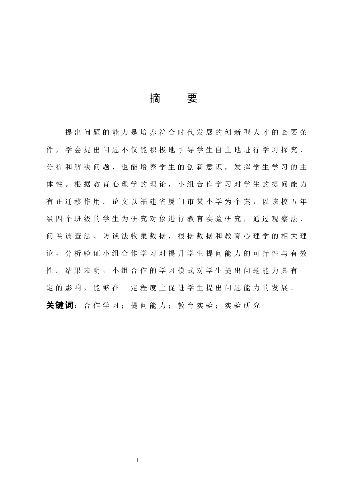 小学数学小组合作学习对于学生提出问题能力的影响研究-9860字.docx 第1页