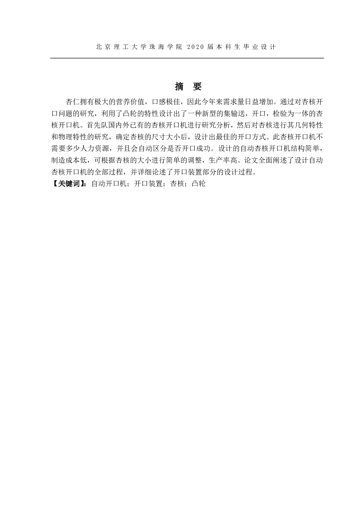 自动杏核开口机设计-1305字.pdf 第1页