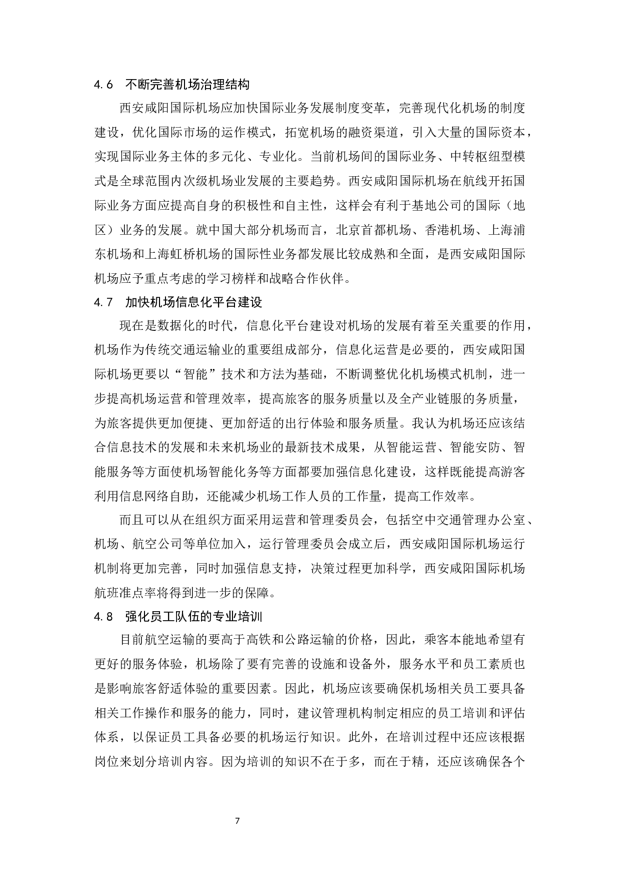 关于西安咸阳国际机场发展的思考.docx-7595字.docx 第10页