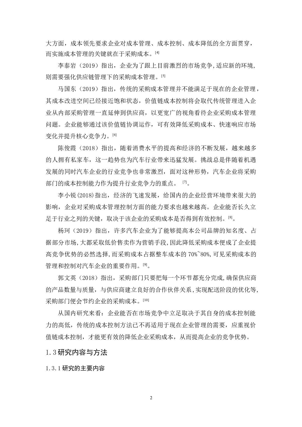 广州亚滴汽车公司采购成本管理研究-9919字.docx 第6页