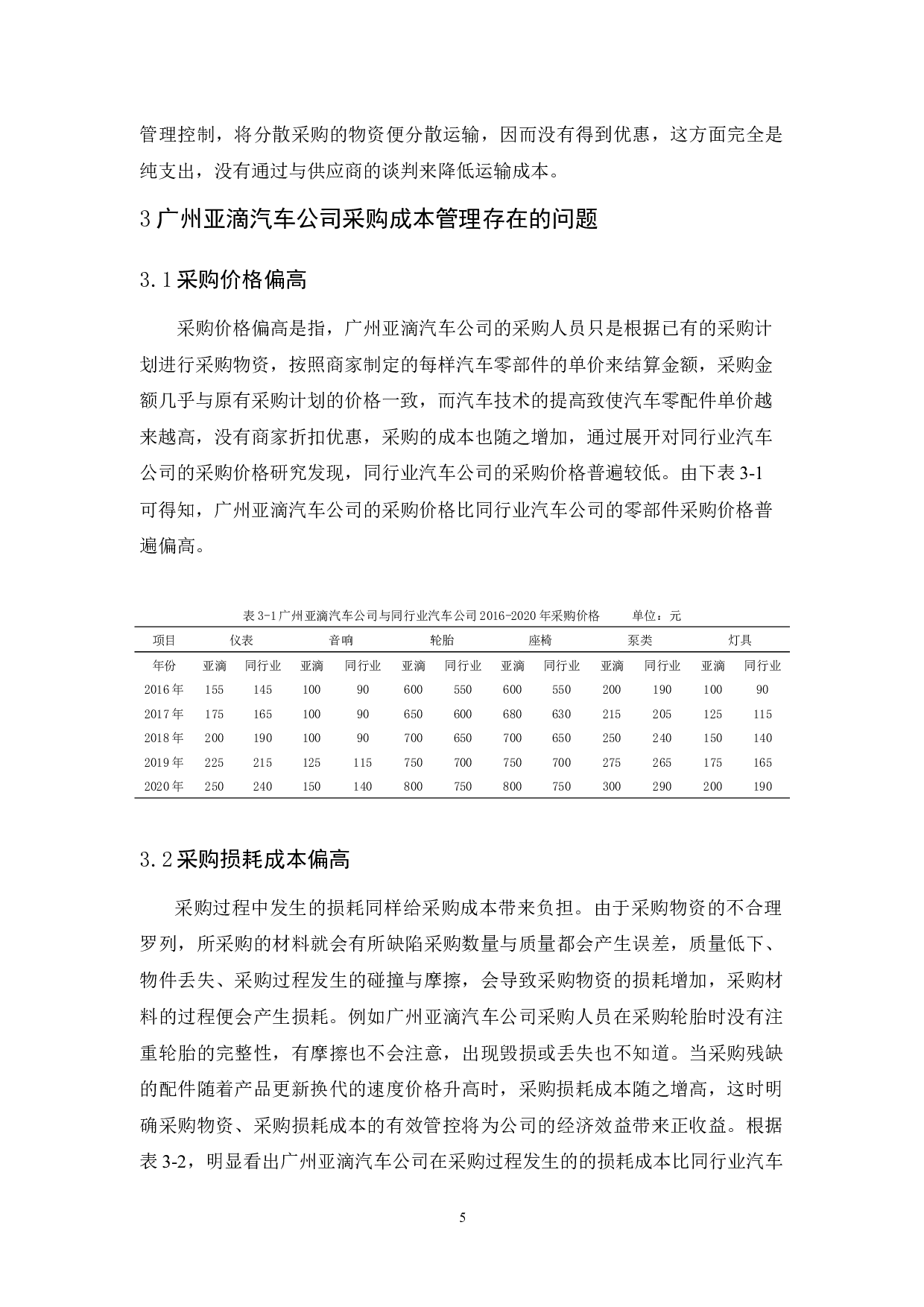 广州亚滴汽车公司采购成本管理研究-9919字.docx 第9页